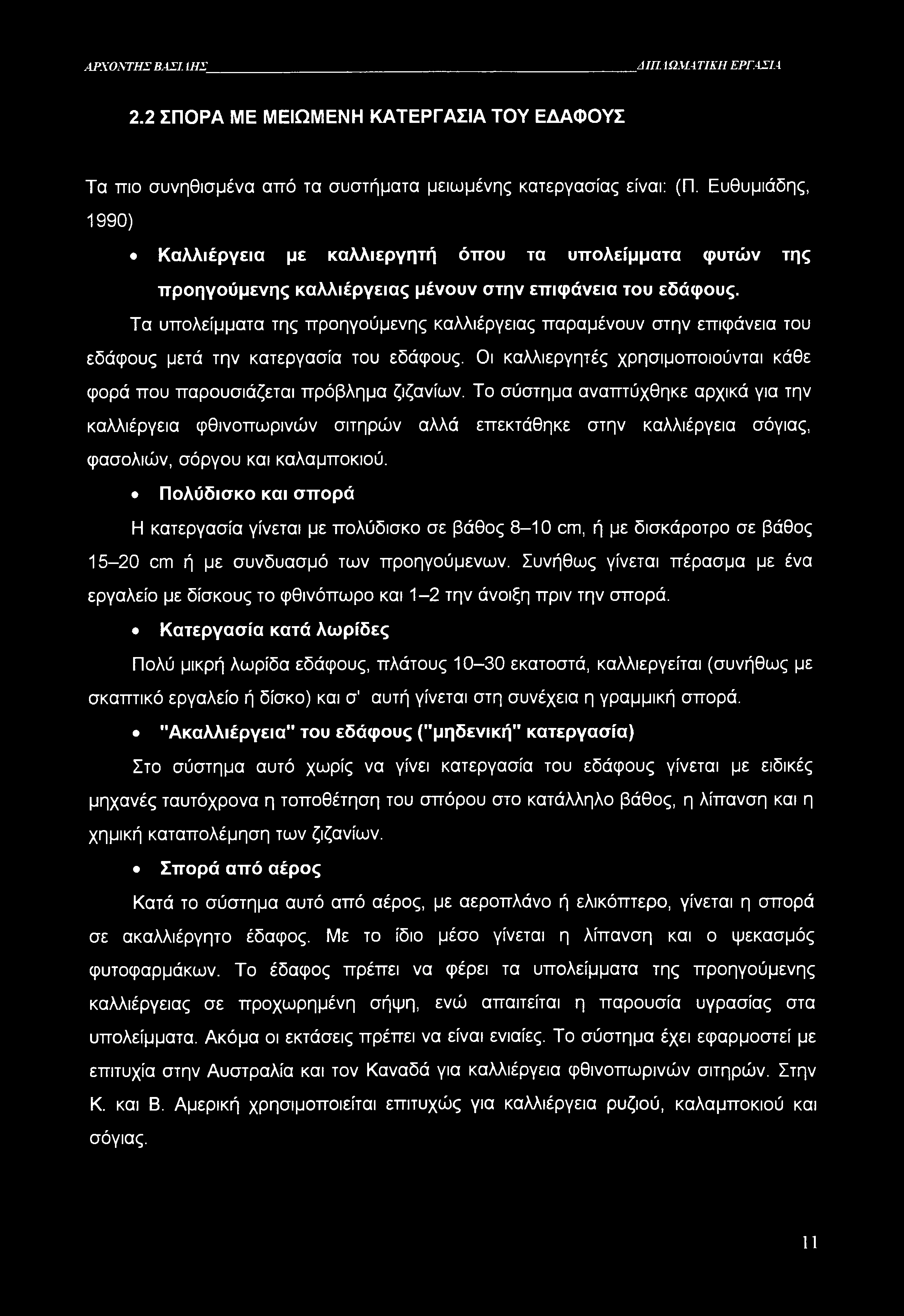 ΑΡΧΟΝΤΗΣ ΒΑΣΙ. ΙΗΣ ΔΙΠΛΩΜΑΤΙΚΗ ΕΡΓΑΣΙΑ 2.2 ΣΠΟΡΑ ΜΕ ΜΕΙΩΜΕΝΗ ΚΑΤΕΡΓΑΣΙΑ ΤΟΥ ΕΔΑΦΟΥΣ Τα πιο συνηθισμένα από τα συστήματα μειωμένης κατεργασίας είναι: (Π.