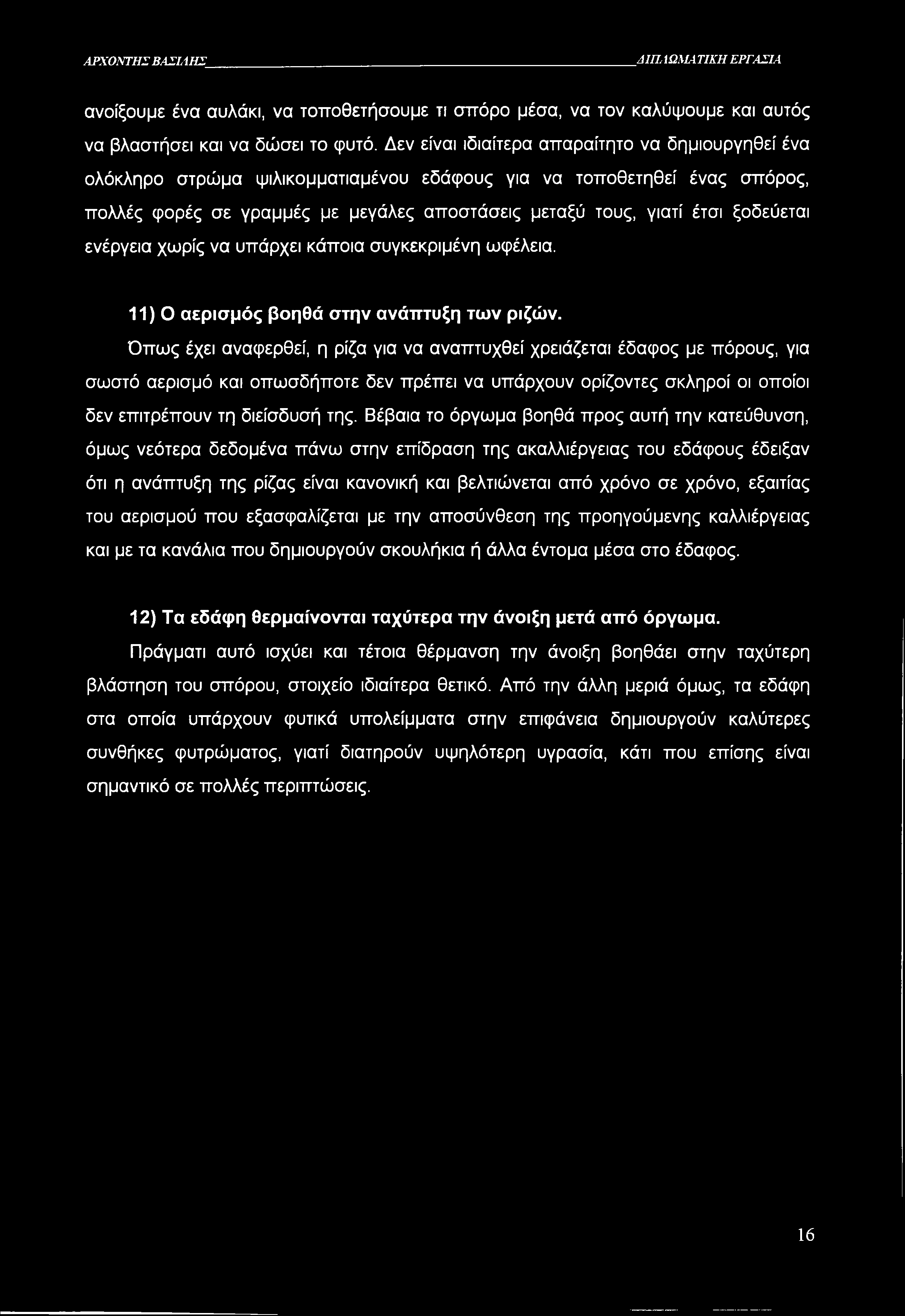 ΑΡΧΟΝΤΗΣ ΒΑΣΙΛΗΣ ΑΙΠ, ίωματικη ΕΡΓΑΣΙΑ ανοίξουμε ένα αυλάκι, να τοποθετήσουμε τι σπόρο μέσα, να τον καλύψουμε και αυτός να βλαστήσει και να δώσει το φυτό.