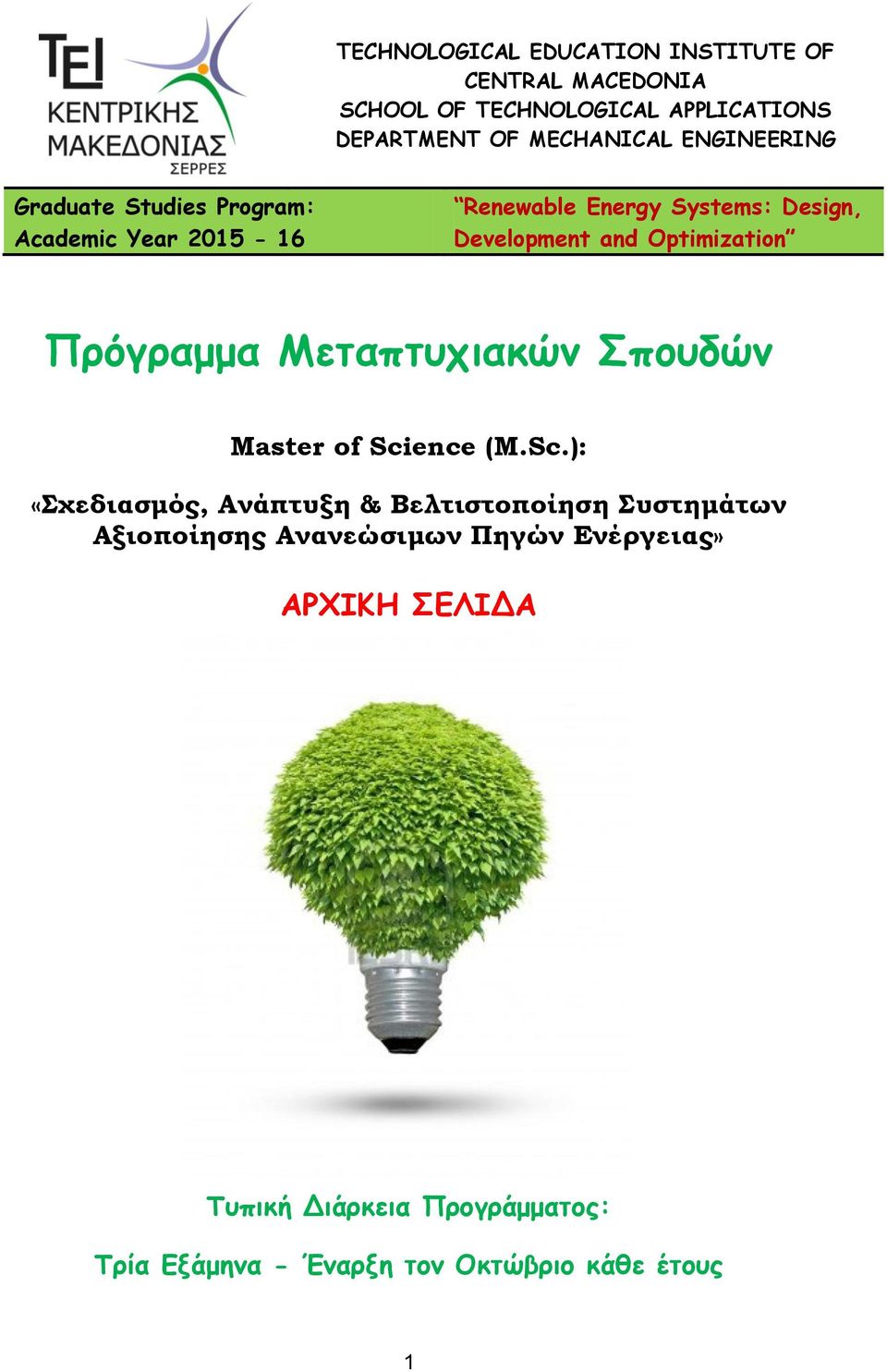 Optimization Πρόγραμμα Μεταπτυχιακών Σπουδών Master of Sci