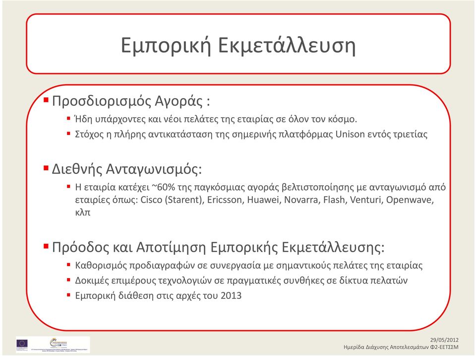 βελτιστοποίησης με ανταγωνισμό από εταιρίες όπως: Cisco (Starent), Ericsson, Huawei, Novarra, Flash, Venturi, Openwave, κλπ Πρόοδος και Αποτίμηση