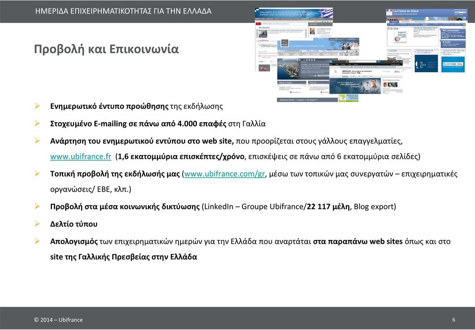 fr (1,6 εκατομμύρια επισκέπτες/χρόνο, επισκέψεις σε πάνω από 6 εκατομμύρια σελίδες) Τοπική προβολή της εκδήλωσής μας(www.ubifrance.