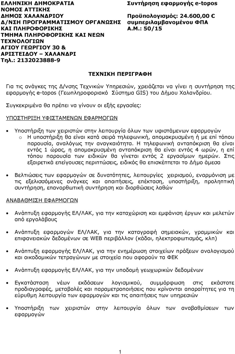 : 50/15 ΤΕΧΝΙΚΗ ΠΕΡΙΓΡΑΦΗ Για τις ανάγκες της /νσης Τεχνικών Υπηρεσιών, χρειάζεται να γίνει η συντήρηση της εφαρµογής e-topos (Γεωπληροφοριακό Σύστηµα GIS) του ήµου Χαλανδρίου.