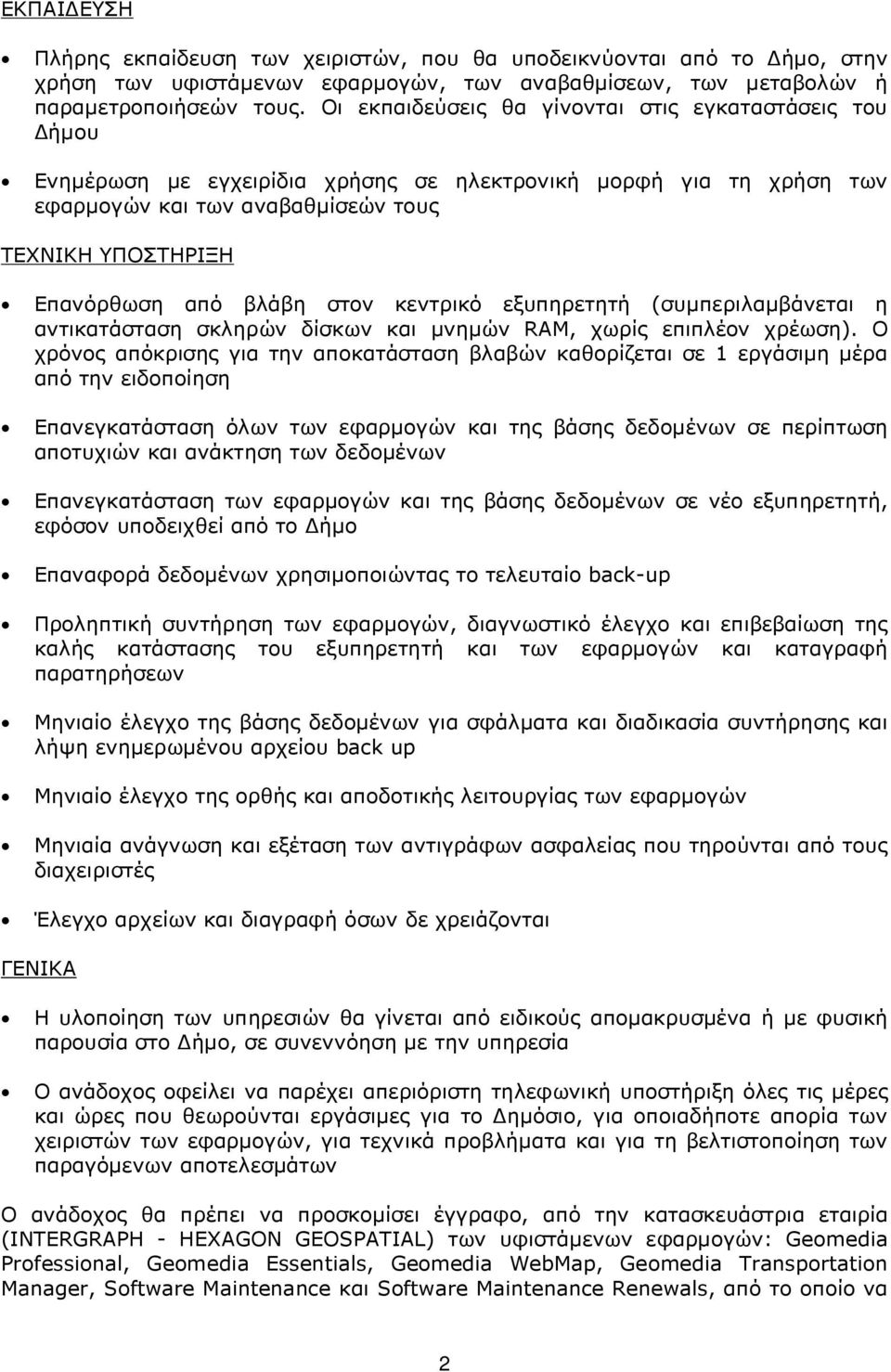 βλάβη στον κεντρικό εξυπηρετητή (συµπεριλαµβάνεται η αντικατάσταση σκληρών δίσκων και µνηµών RAM, χωρίς επιπλέον χρέωση).