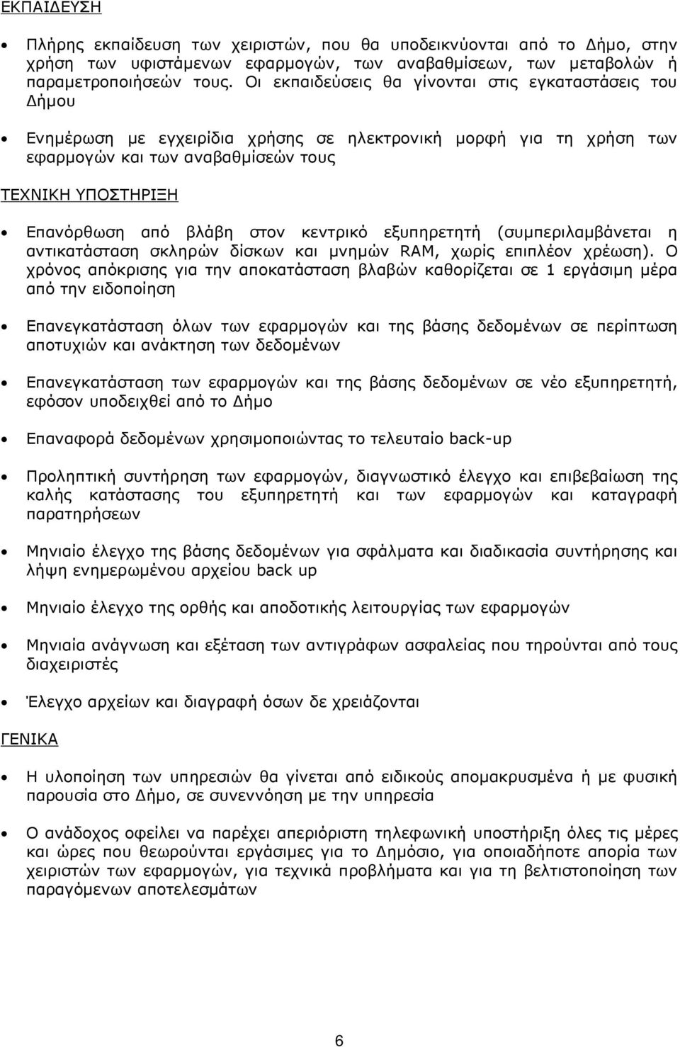 βλάβη στον κεντρικό εξυπηρετητή (συµπεριλαµβάνεται η αντικατάσταση σκληρών δίσκων και µνηµών RAM, χωρίς επιπλέον χρέωση).