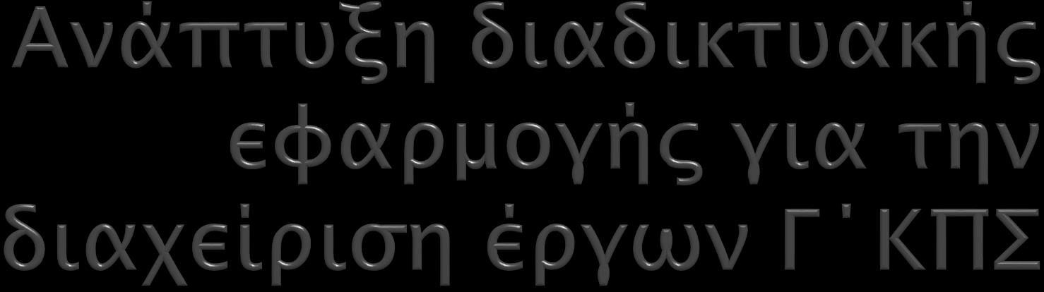 Αβραμίδης Ελευθέριος Επιβλέπων καθηγητής