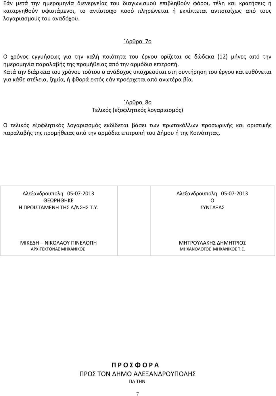 Κατά την διάρκεια του χρόνου τούτου ο ανάδοχος υποχρεούται στη συντήρηση του έργου και ευθύνεται για κάθε ατέλεια, ζημία, ή φθορά εκτός εάν προέρχεται από ανωτέρα βία.