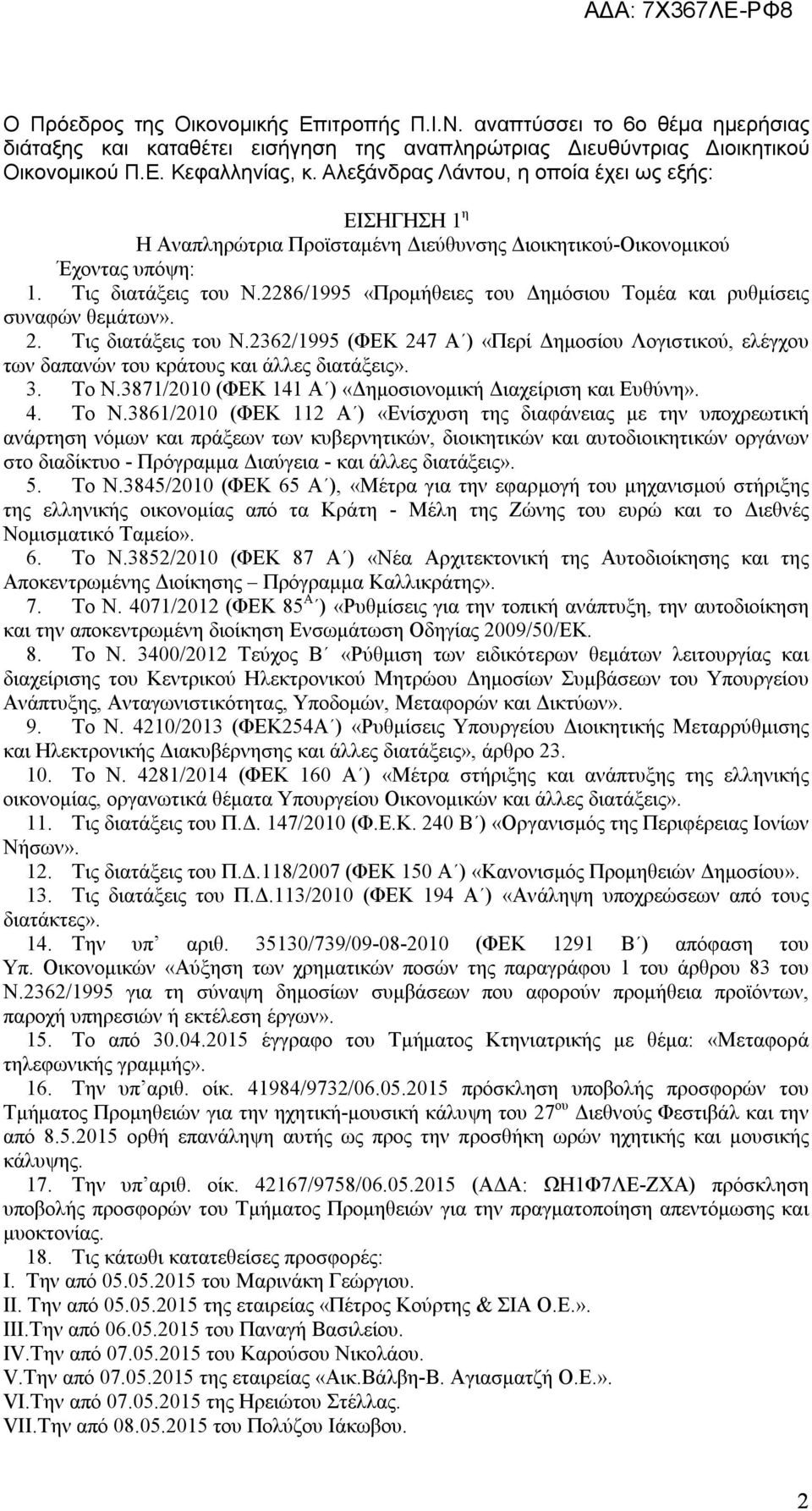 2286/1995 «Προμήθειες του Δημόσιου Τομέα και ρυθμίσεις συναφών θεμάτων». 2. Τις διατάξεις του Ν.2362/1995 (ΦΕΚ 247 Α ) «Περί Δημοσίου Λογιστικού, ελέγχου των δαπανών του κράτους και άλλες διατάξεις».