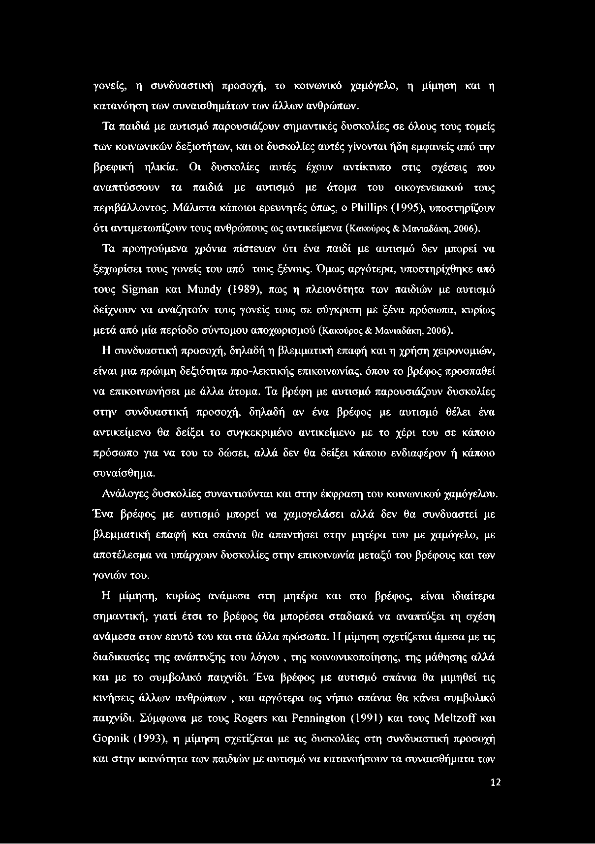 γονείς, η συνδυαστική προσοχή, το κοινωνικό χαμόγελο, η μίμηση και η κατανόηση των συναισθημάτων των άλλων ανθρώπων.