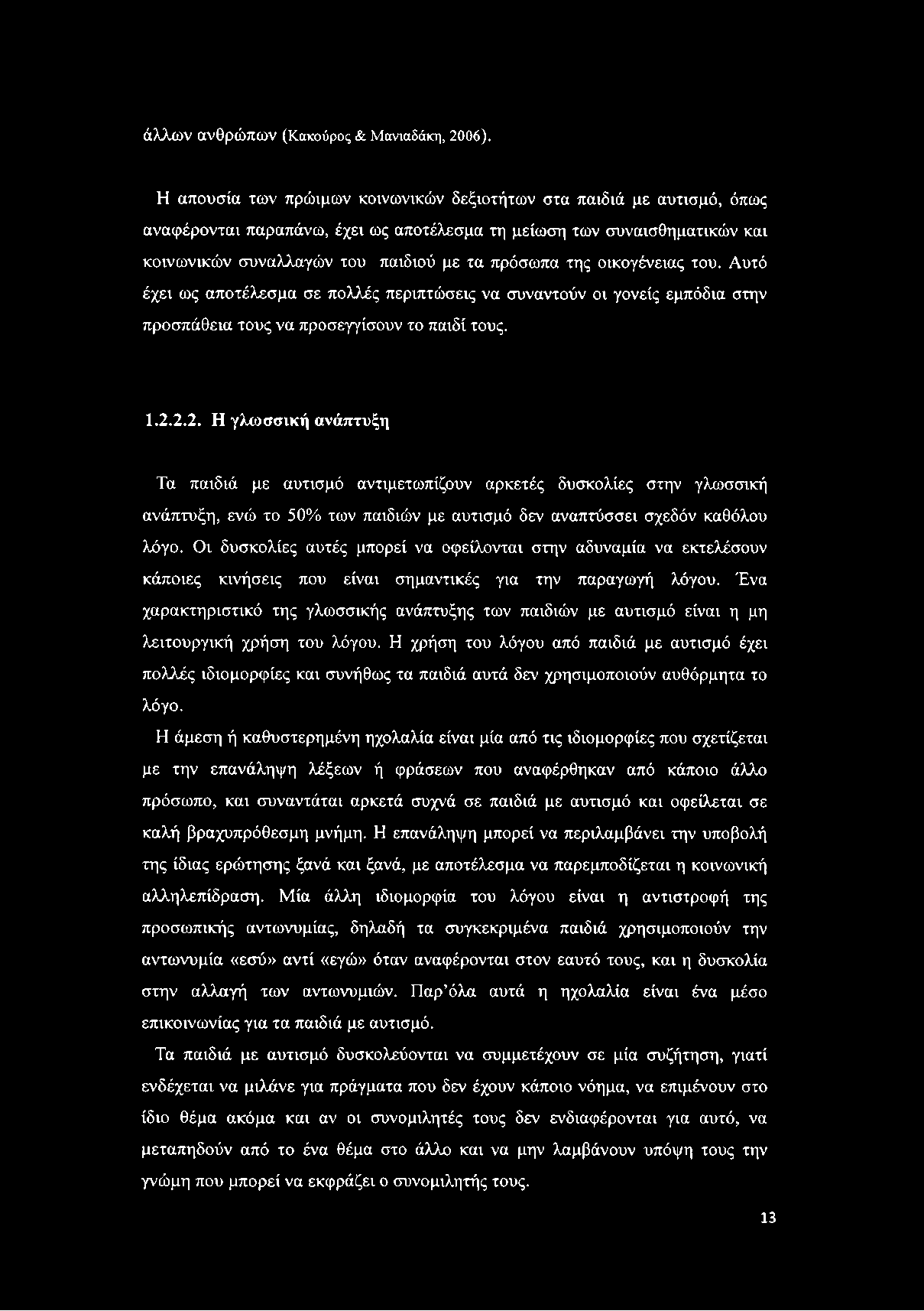 άλλων ανθρώπων (Κακούρος & Μανιαδάκη, 2006).