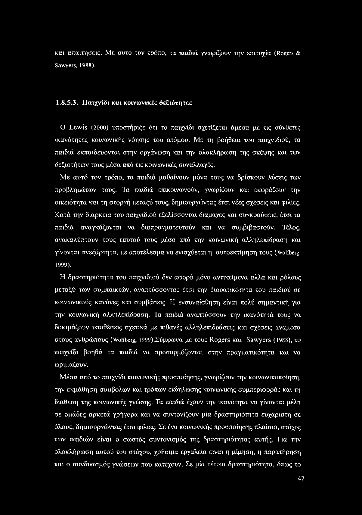 και απαιτήσεις. Με αυτό τον τρόπο, τα παιδιά γνωρίζουν την επιτυχία (Rogers & Sawyers, 1988). 1.8.5.3.