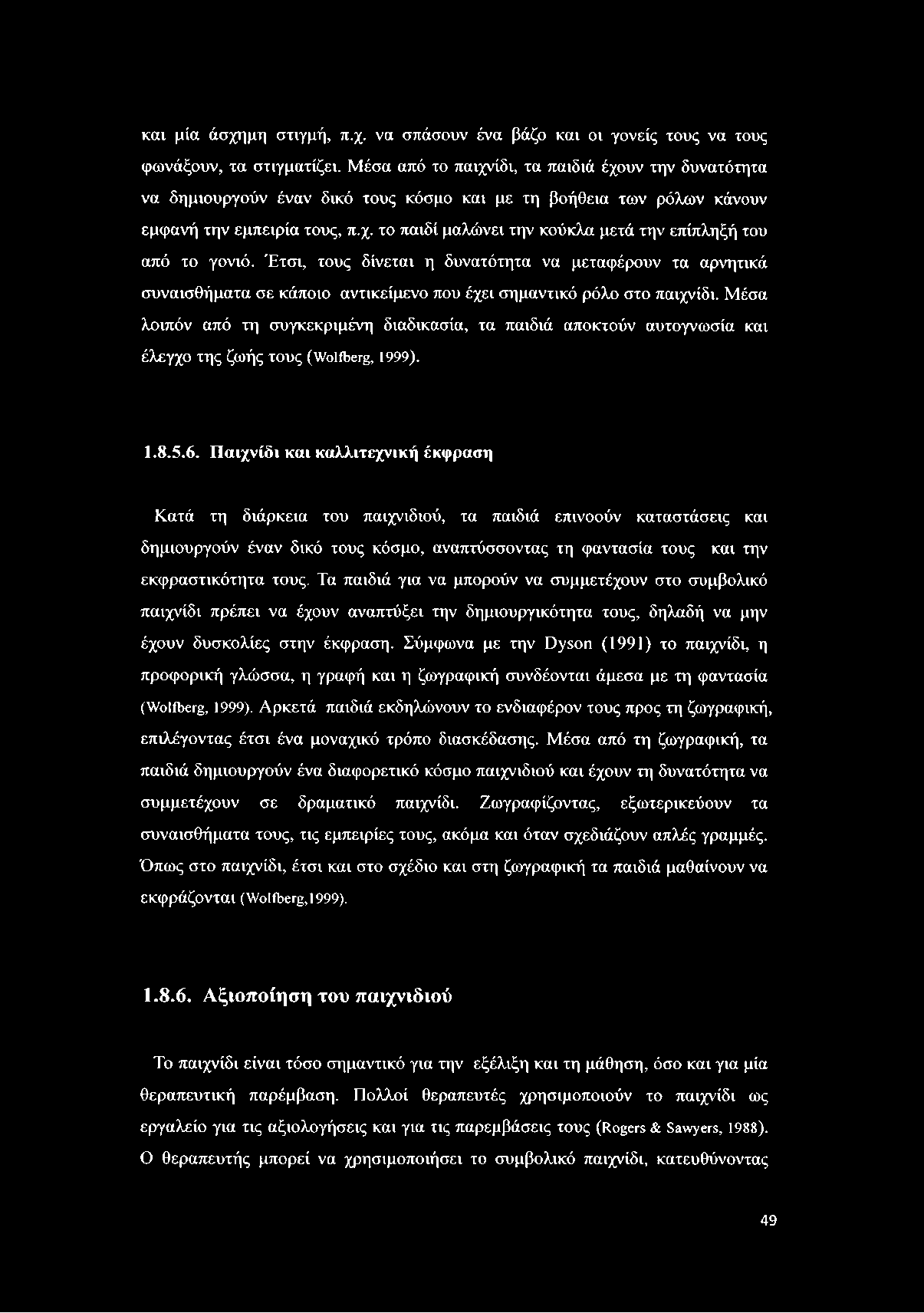 και μία άσχημη στιγμή, π.χ. να σπάσουν ένα βάζο και οι γονείς τους να τους φωνάξουν, τα στιγματίζει.