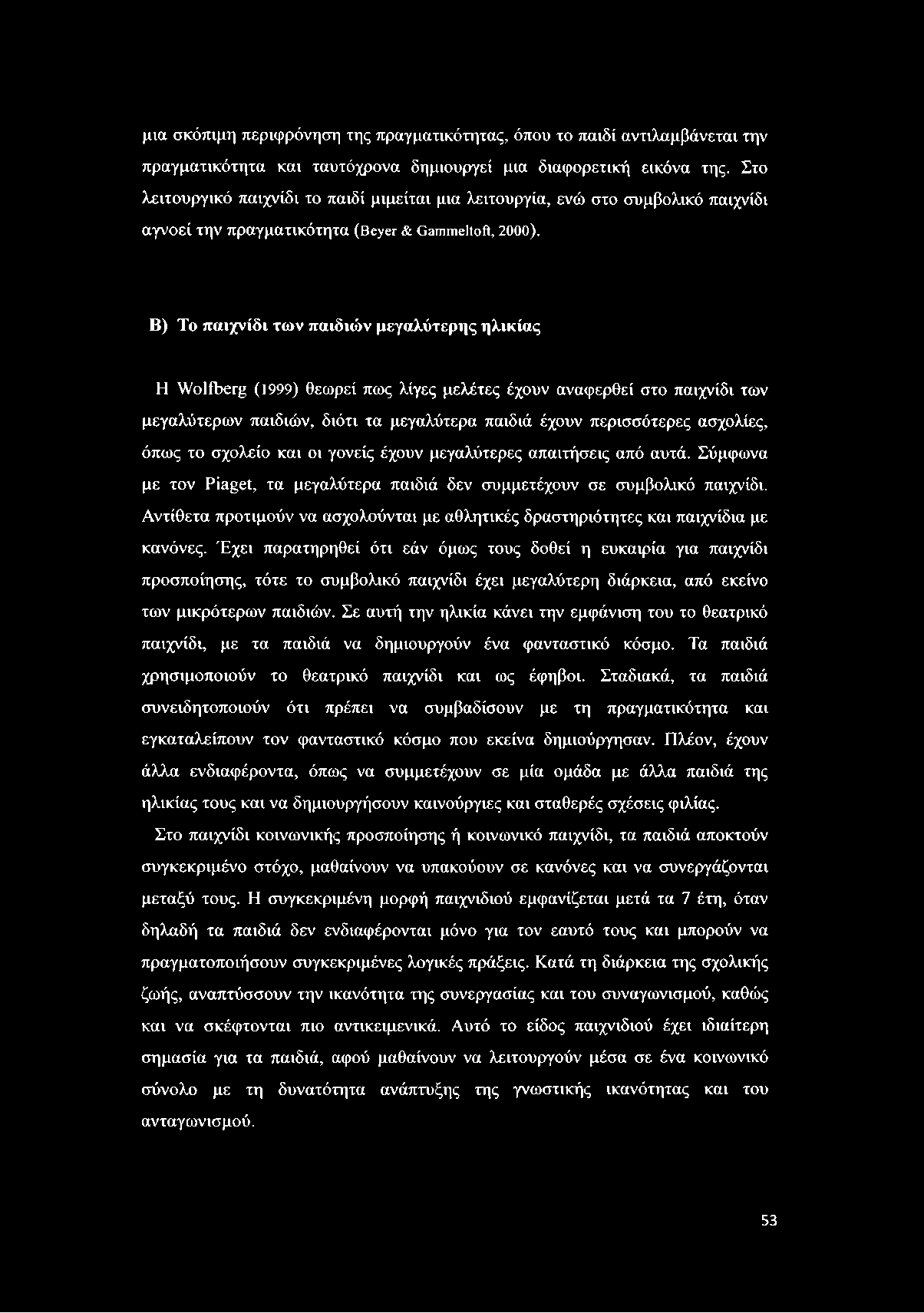 μια σκόπιμη περιφρόνηση της πραγματικότητας, όπου το παιδί αντιλαμβάνεται την πραγματικότητα και ταυτόχρονα δημιουργεί μια διαφορετική εικόνα της.