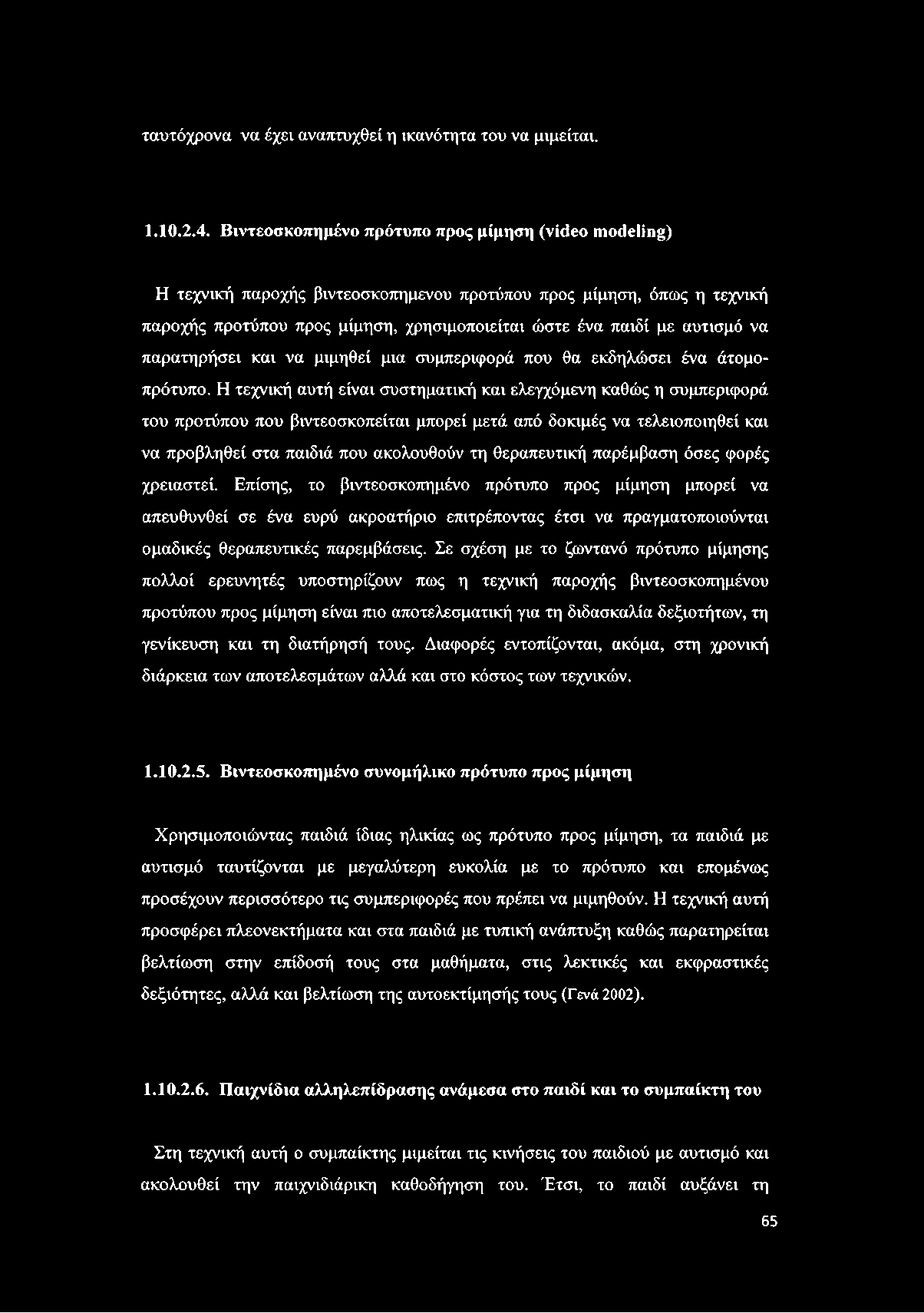 ταυτόχρονα να έχει αναπτυχθεί η ικανότητα του να μιμείται. 1.10.2.4.