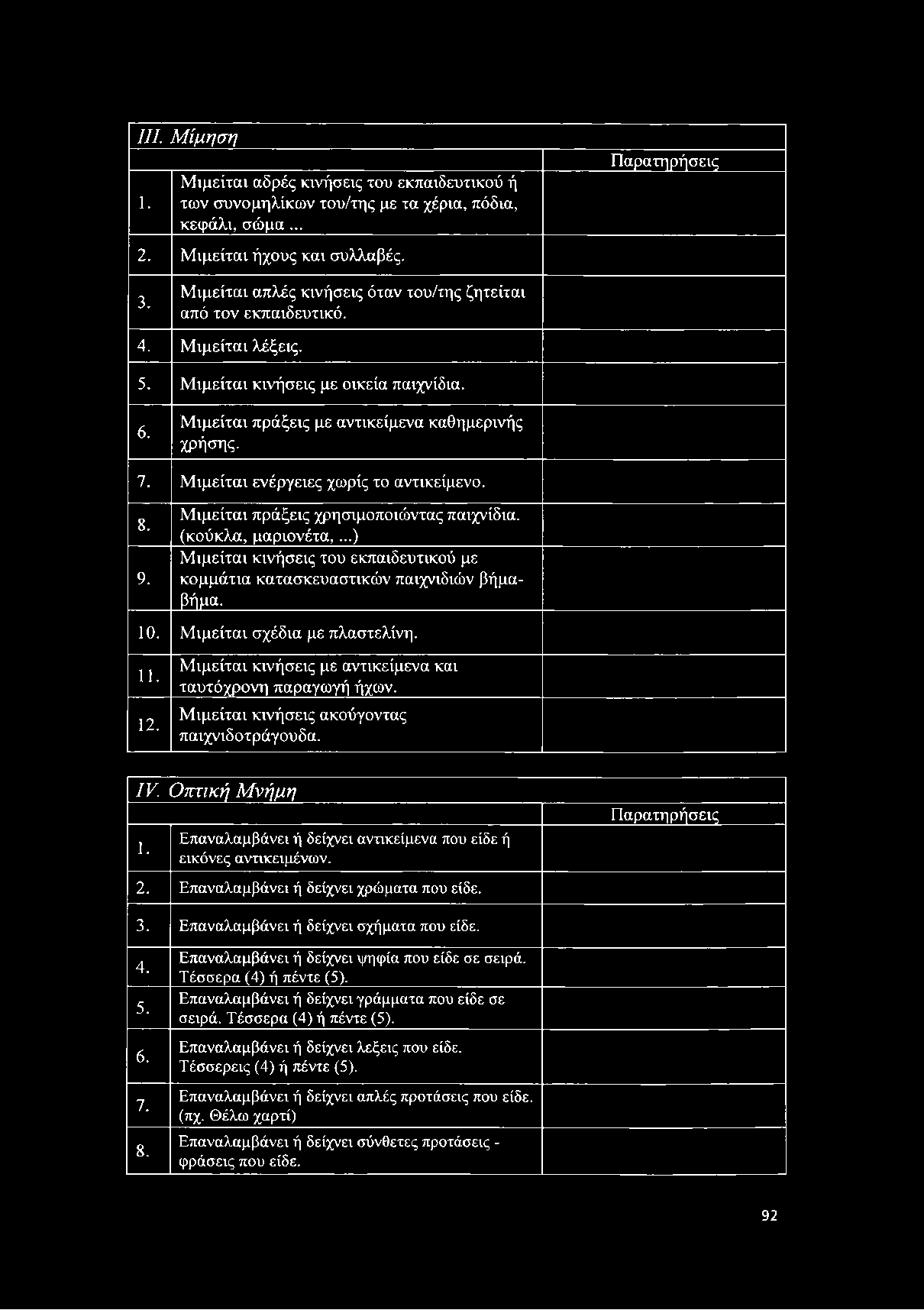 III. Μ ίμηση 1. Μιμείται αδρές κινήσεις του εκπαιδευτικού ή των συνομηλίκων του/της με τα χέρια, πόδια, κεφάλι, σώμα... 2. Μιμείται ήχους και συλλαβές. Παρατηρήσεις 3.