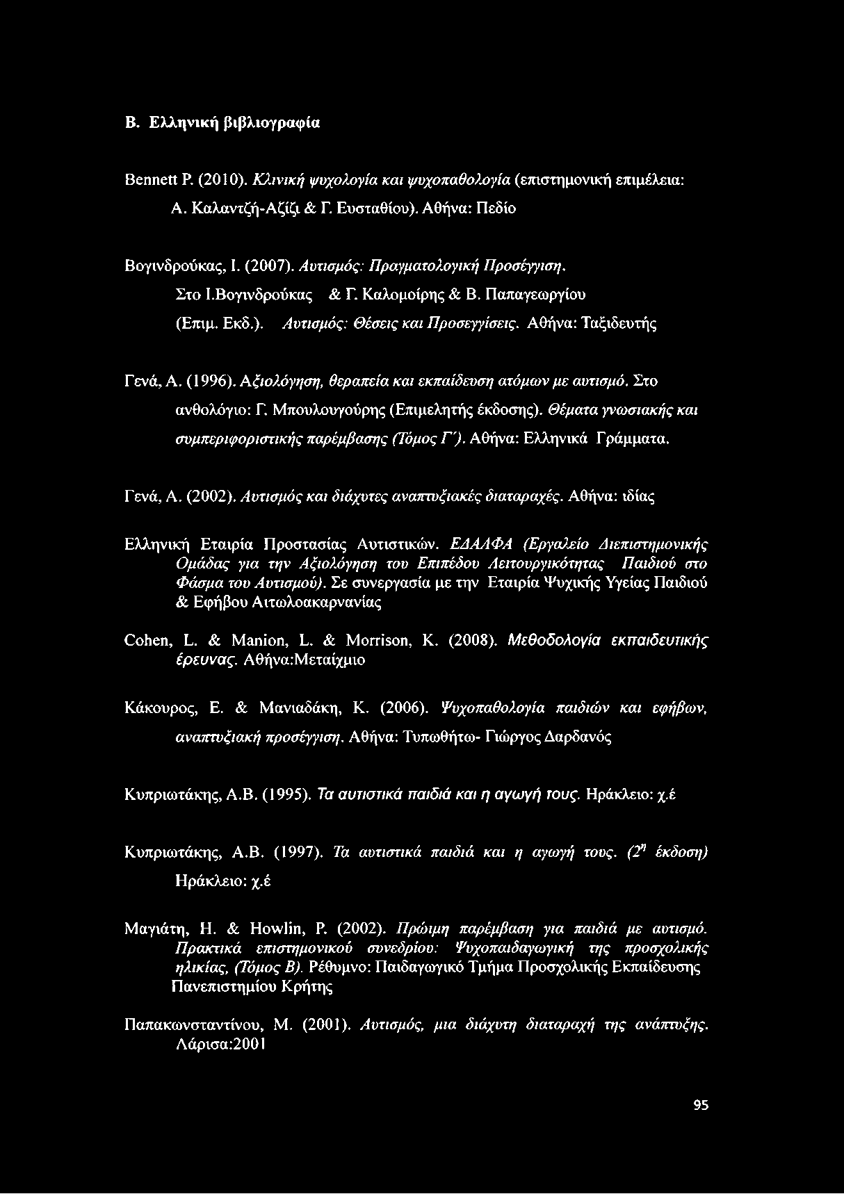 Β. Ελληνική βιβλιογραφία Bennett Ρ. (2010). Κλανική ψυχολογία και ψυχοπαθολογία (επιστημονική επιμέλεια: Α. Καλαντζή-Αζίζι & Γ. Ευσταθίου). Αθήνα: Πεδίο Βογινδρούκας, I. (2007).