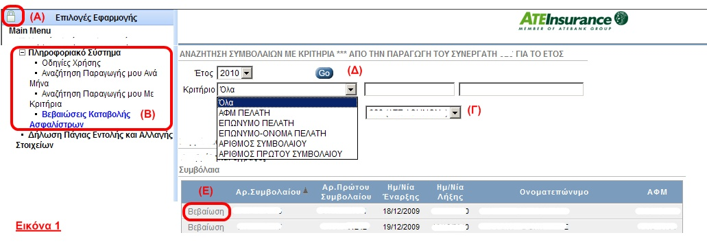 2.4. Πινάκιο Παραγωγής Ανάλυση της παραγωγής που «δημιουργεί» το Μηνιαίο Λογαριασμό του Συνεργάτη παρέχεται από την Ενότητα «Πινάκιο Παραγωγής» του Πληροφοριακού Συστήματος, επιλέγοντας: (Ι): Έτος