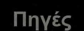 Πηγέρ ACARE, Advisory Council for Aeronautics Research in Europe, Strategic Research Agendas 1 & 2 (2002, 2004) Airbus, GMF - Global Market Forecast 2007 2026, Flying by nature, 2007 Brasseur,G. P.