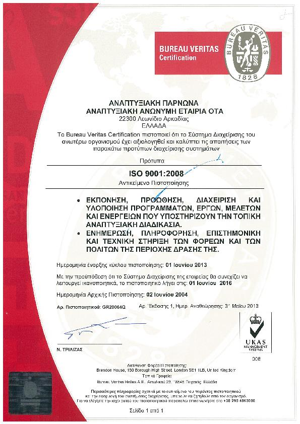 Σύστημα Διαχείρισης Ποιότητας ISO 9001:2008 H Εταιρεία από το 2003 εφαρμόζει Σύστημα Διαχείρισης Ποιότητας ISO, το οποίο συντελεί στη συνεχή βελτίωση του επιπέδου παροχής υπηρεσιών της Εταιρείας, στη