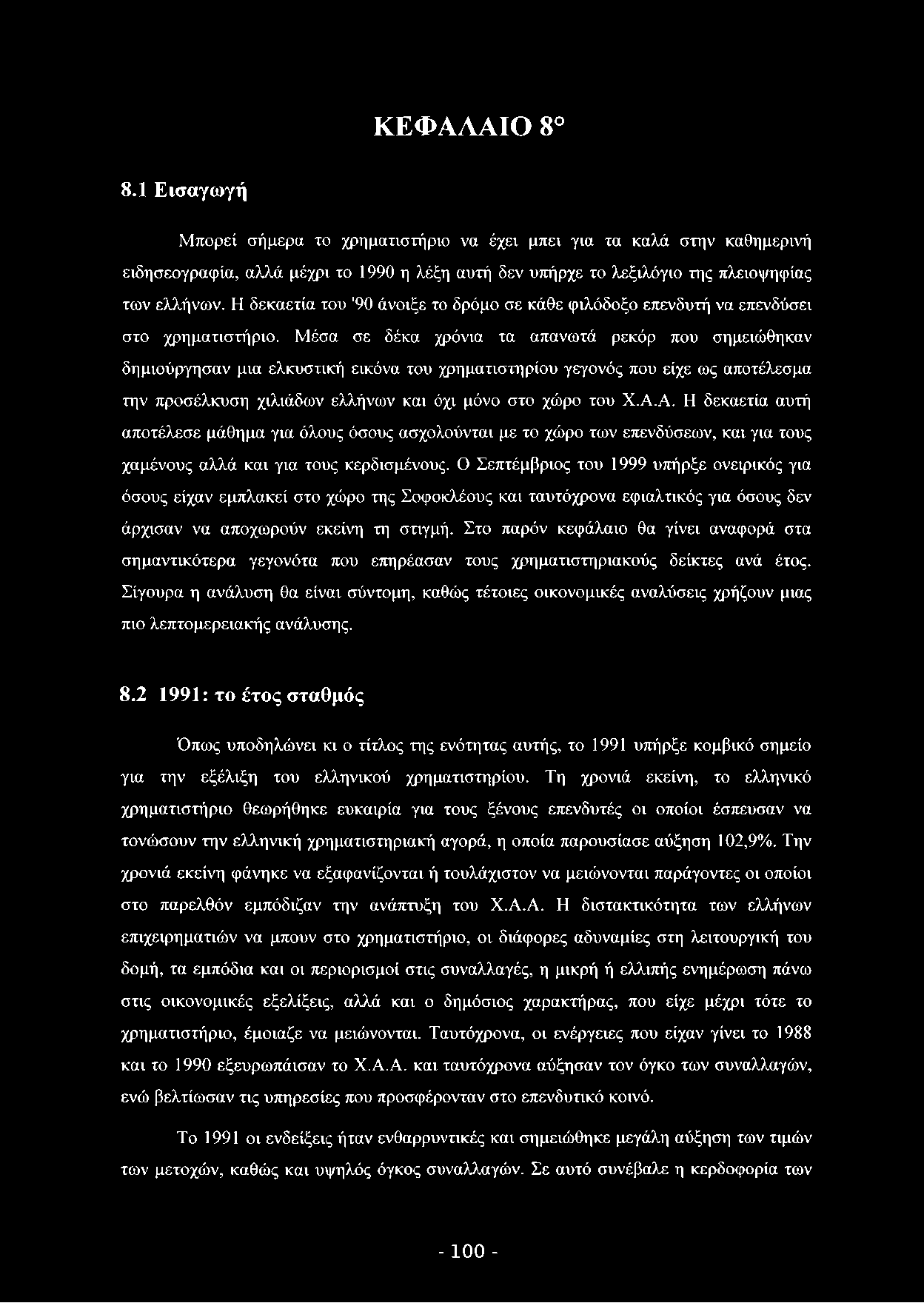 ΚΕΦΑΛΑΙΟ 8 8.1 Εισαγωγή Μπορεί σήμερα το χρηματιστήριο να έχει μπει για τα καλά στην καθημερινή ειδησεογραφία, αλλά μέχρι το 1990 η λέξη αυτή δεν υπήρχε το λεξιλόγιο της πλειοψηφίας των ελλήνων.