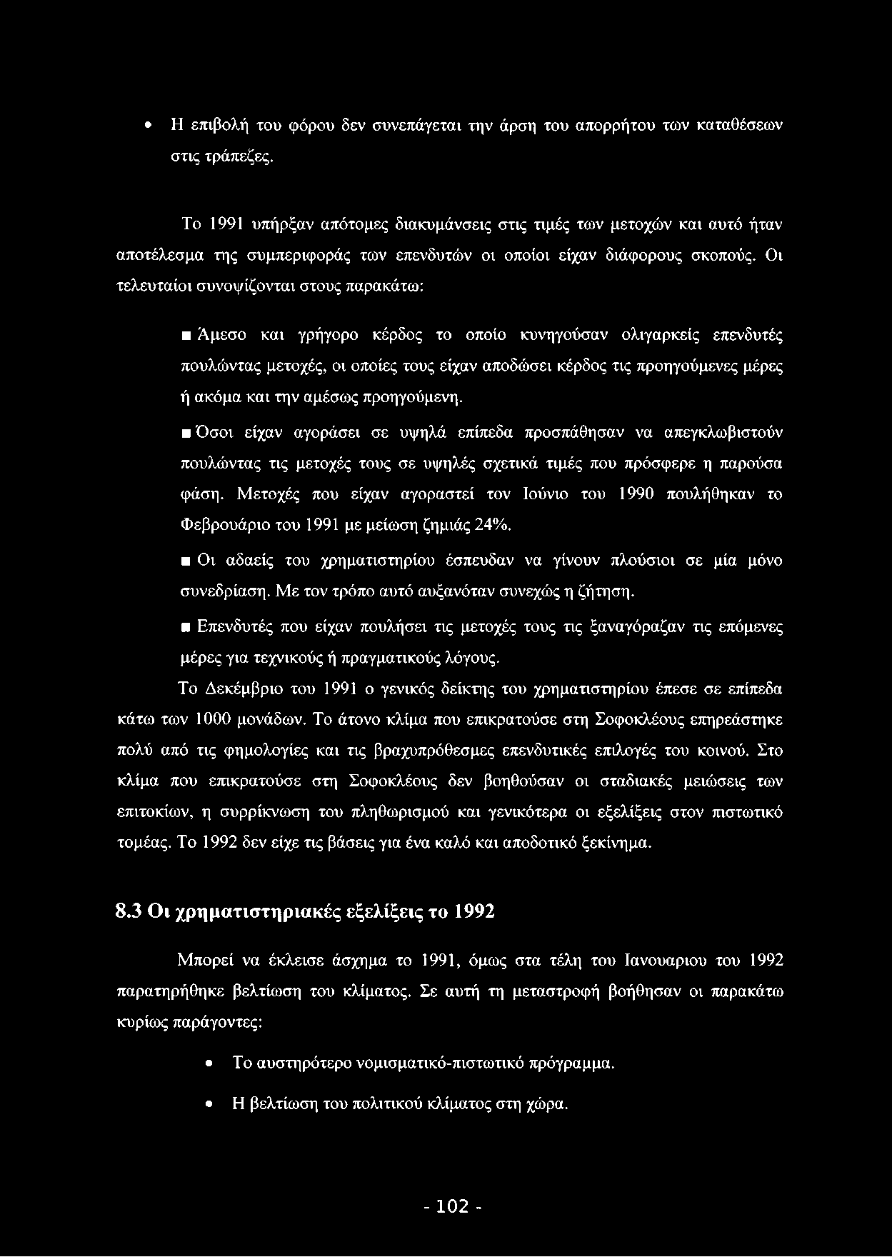 Η επιβολή του φόρου δεν συνεπάγεται την άρση του απορρήτου των καταθέσεων στις τράπεζες.