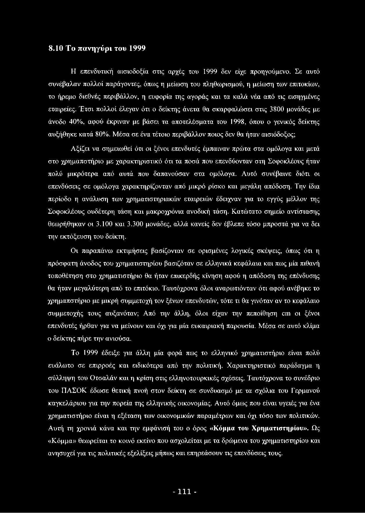 8.10 Τ ο π α ν η γ ύ ρ ι του 1999 Η επενδυτική αισιοδοξία στις αρχές του 1999 δεν είχε προηγούμενο.
