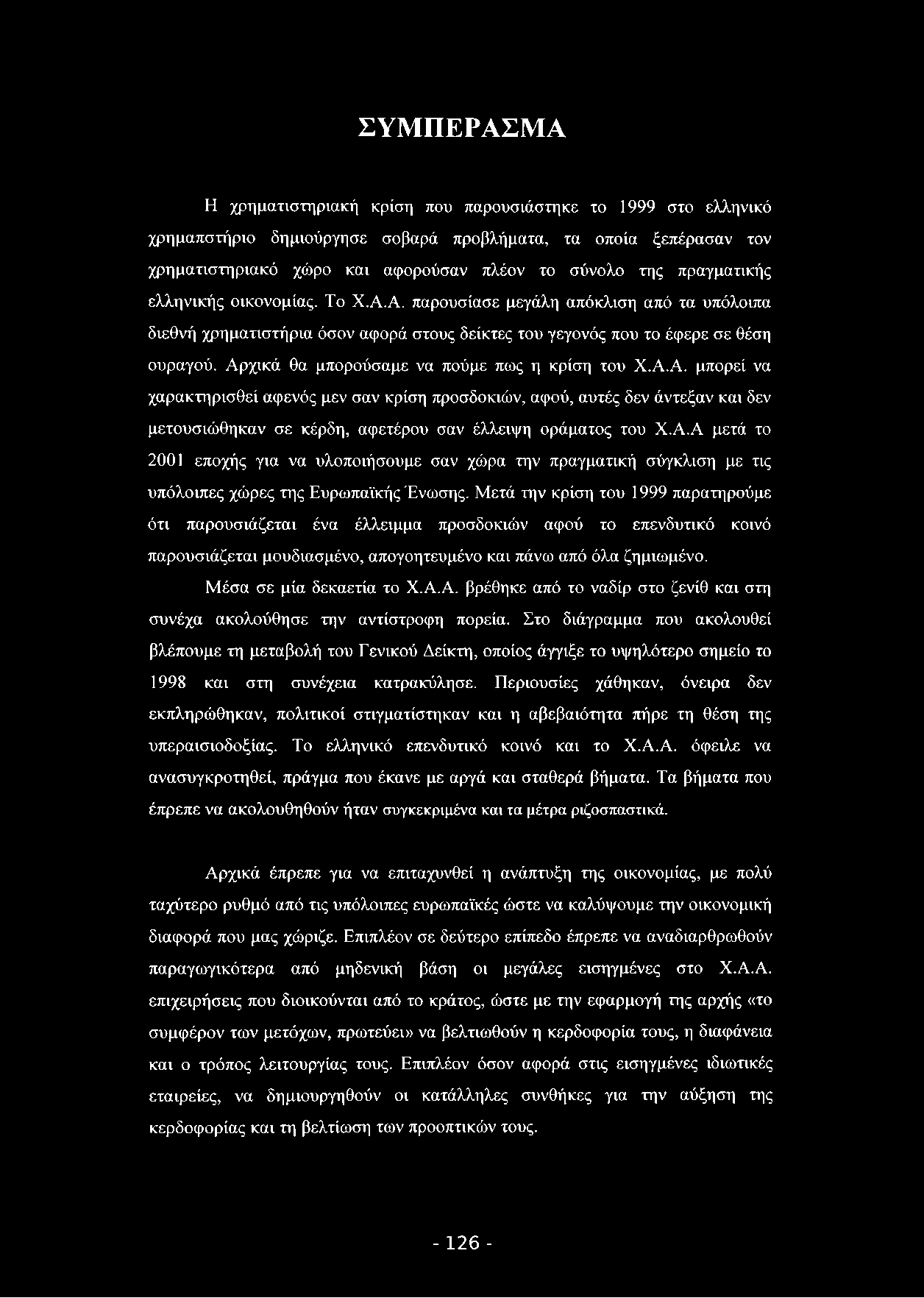 ΣΥΜΠΕΡΑΣΜΑ Η χρηματιστηριακή κρίση που παρουσιάστηκε το 1999 στο ελληνικό χρημαπστήριο δημιούργησε σοβαρά προβλήματα, τα οποία ξεπέρασαν τον χρηματιστηριακό χώρο και αφορούσαν πλέον το σύνολο της