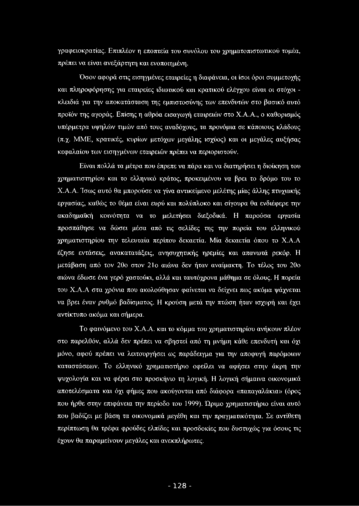 γραφειοκρατίας. Επιπλέον η εποπτεία του συνόλου του χρηματοπιστωτικού τομέα, πρέπει να είναι ανεξάρτητη και ενοποιημένη.