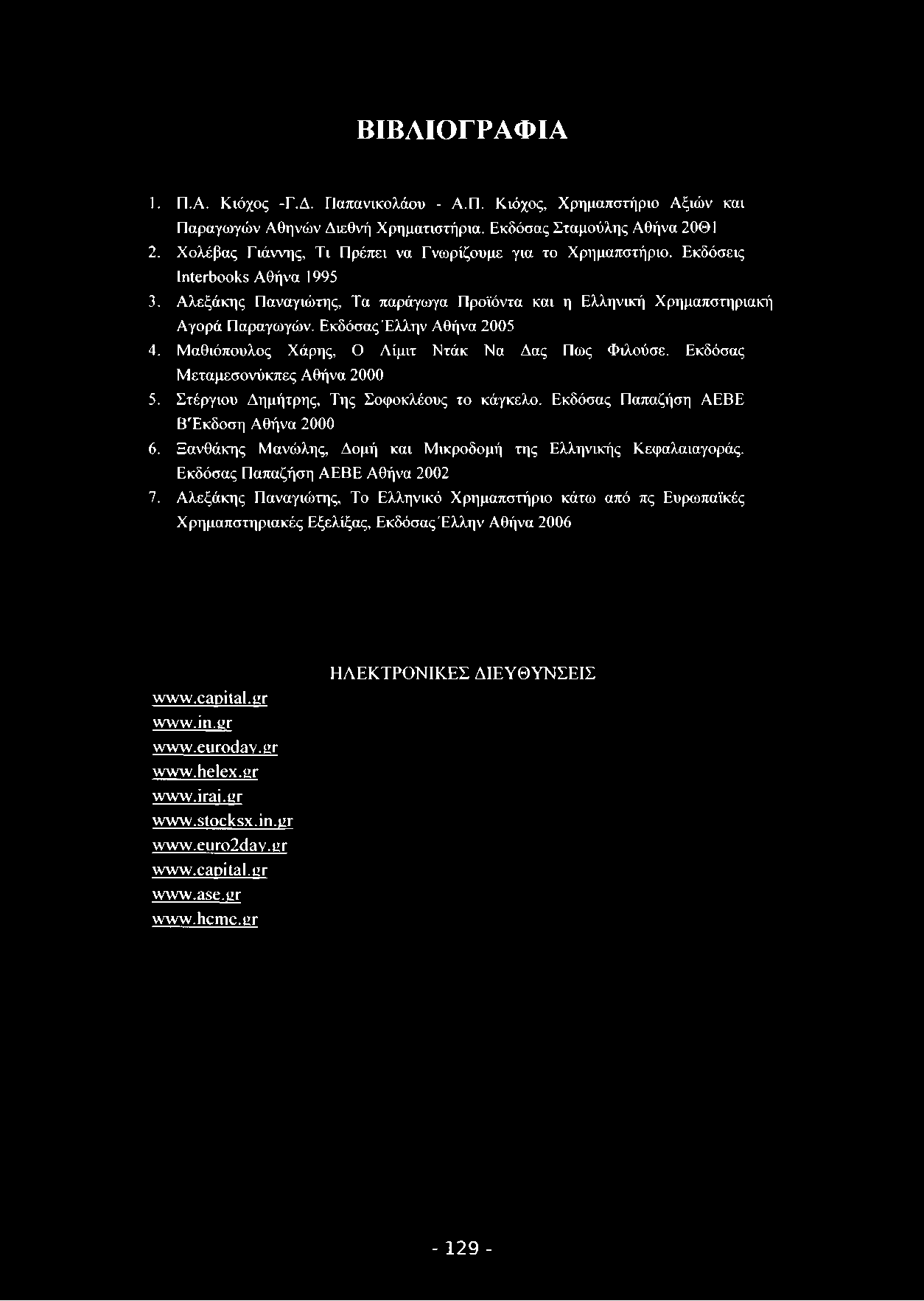 ΒΙΒΛΙΟΓΡΑΦΙΑ 1. Π.Α. Κιόχος -Γ.Δ. Παπανικολάου - Α.Π. Κιόχος, Χρημαπστήριο Αξιών και Παραγωγών Αθηνών Διεθνή Χρηματιστήρια. Εκδόσας Σταμούλης Αθήνα 20Θ1 2.