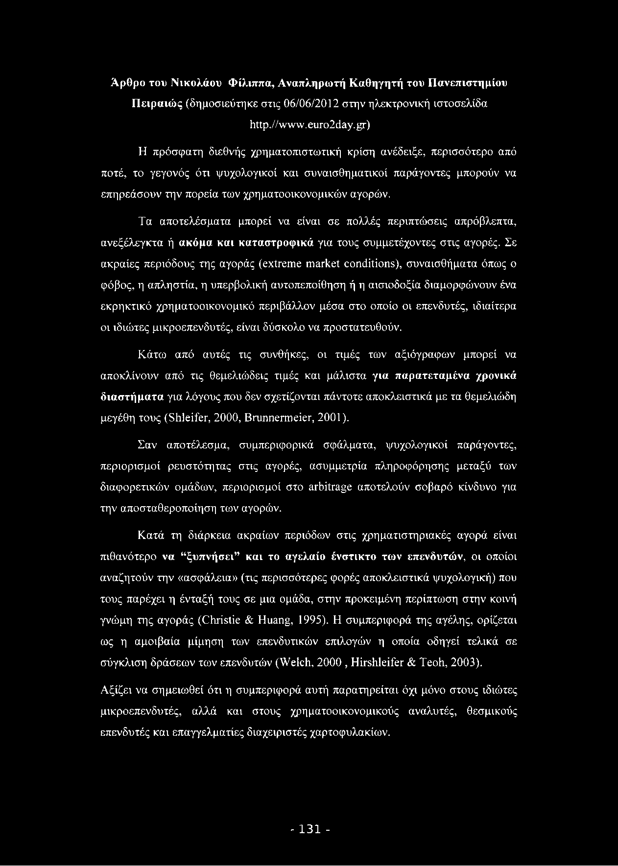 Άρθρο του Νικολάου Φίλιππα, Αναπληρωτή Καθηγητή του Πανεπιστημίου Πειραιώς (δημοσιεύτηκε στις 06/06/2012 στην ηλεκτρονική ιστοσελίδα http.//www. euro2day.