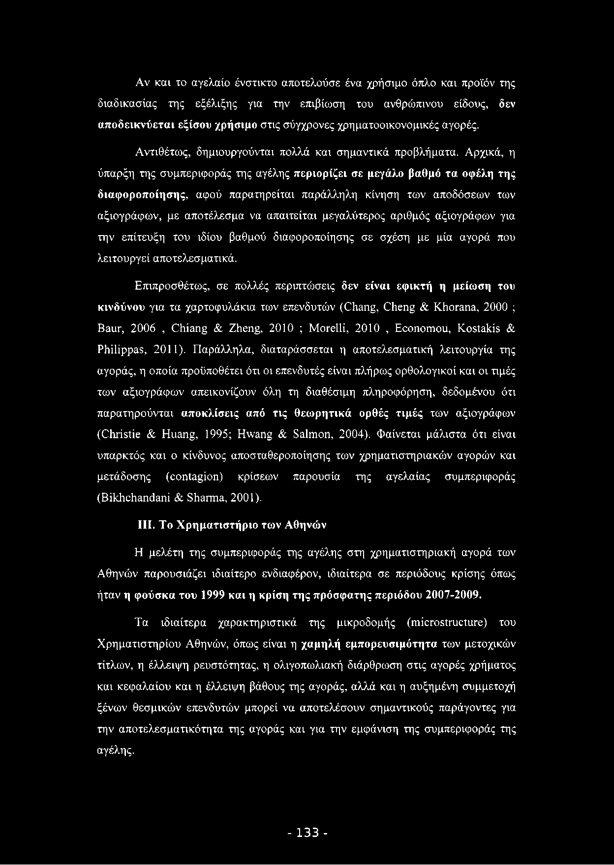 Αν και το αγελαίο ένστικτο αποτελούσε ένα χρήσιμο όπλο και προϊόν της διαδικασίας της εξέλιξης για την επιβίωση του ανθρώπινου είδους, δεν αποδεικνύεται εξίσου χρήσιμο στις σύγχρονες