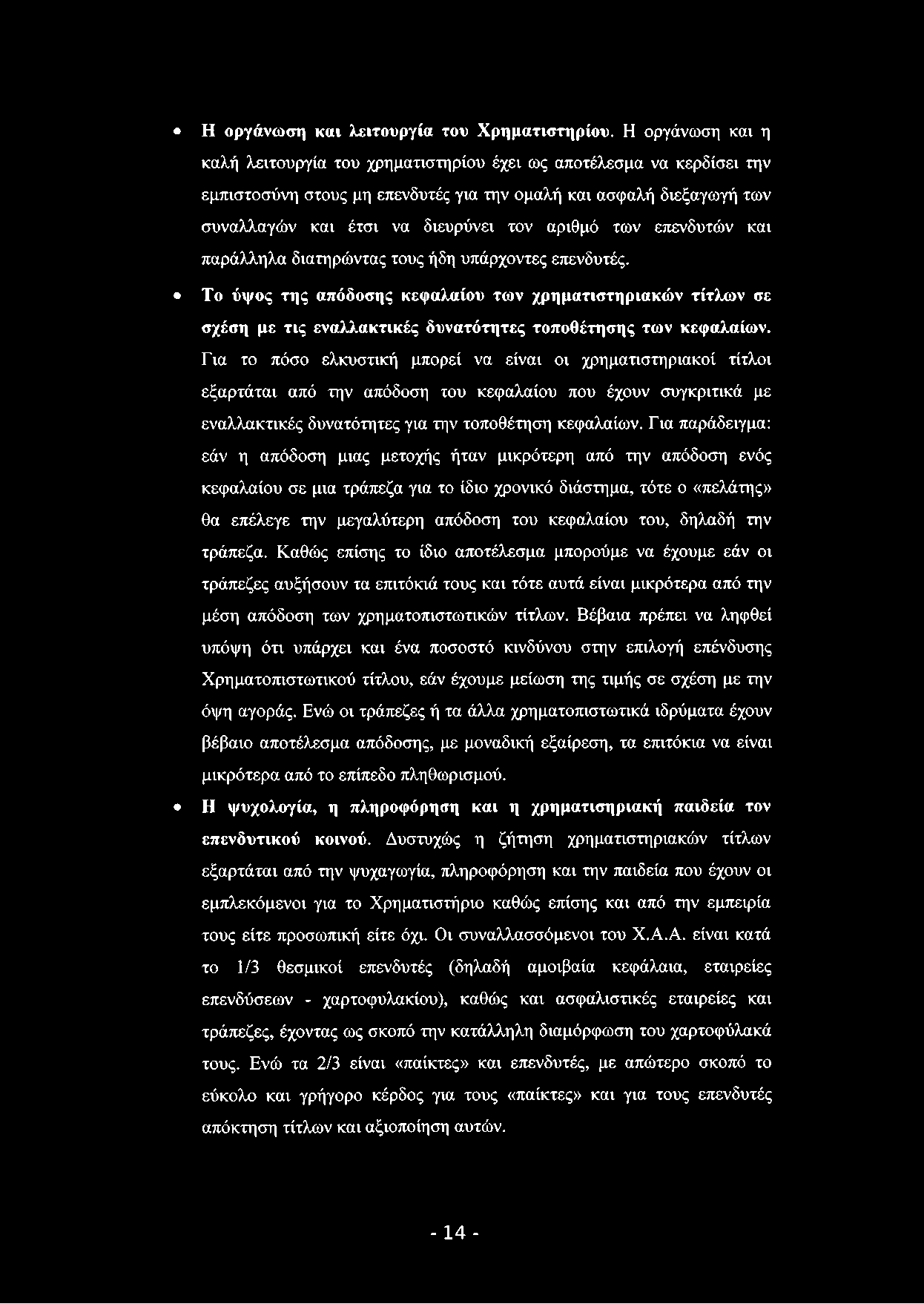 Η οργάνωση και λειτουργία του Χρηματιστηρίου.