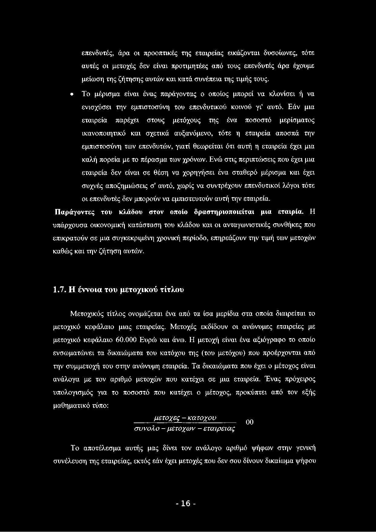 επενδυτές, άρα οι προοπτικές της εταιρείας εικάζονται δυσοίωνες, τότε αυτές οι μετοχές δεν είναι προτιμητέες από τους επενδυτές άρα έχουμε μείωση της ζήτησης αυτών και κατά συνέπεια της τιμής τους.