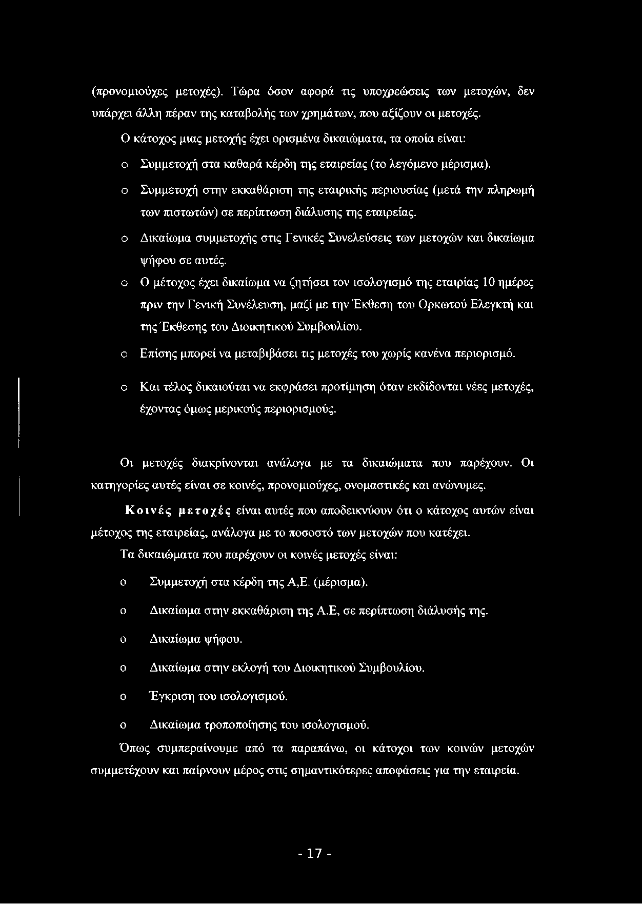 (προνομιούχες μετοχές). Τώρα όσον αφορά τις υποχρεώσεις των μετοχών, δεν υπάρχει άλλη πέραν της καταβολής των χρημάτων, που αξίζουν οι μετοχές.