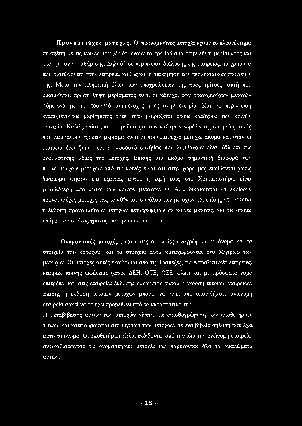 Προνομι ούχες μετοχές. Ον προνομιούχες μετοχές έχουν το πλεονέκτημα σε σχέση με τις κοινές μετοχές ότι έχουν το προβάδισμα στην λήψη μερίσματος και στο προϊόν εκκαθάρισης.
