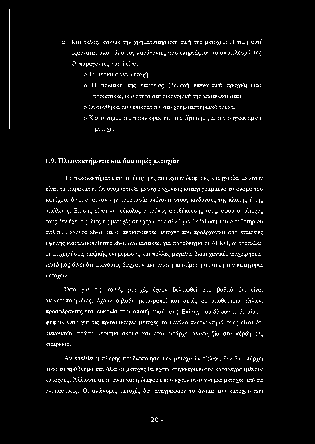 ο Και τέλος, έχουμε την χρηματιστηριακή τιμή της μετοχής: Η τιμή αυτή εξαρτάται από κάποιους παράγοντες που επηρεάζουν το αποτέλεσμά της. Οι παράγοντες αυτοί είναι: ο Το μέρισμα ανά μετοχή.