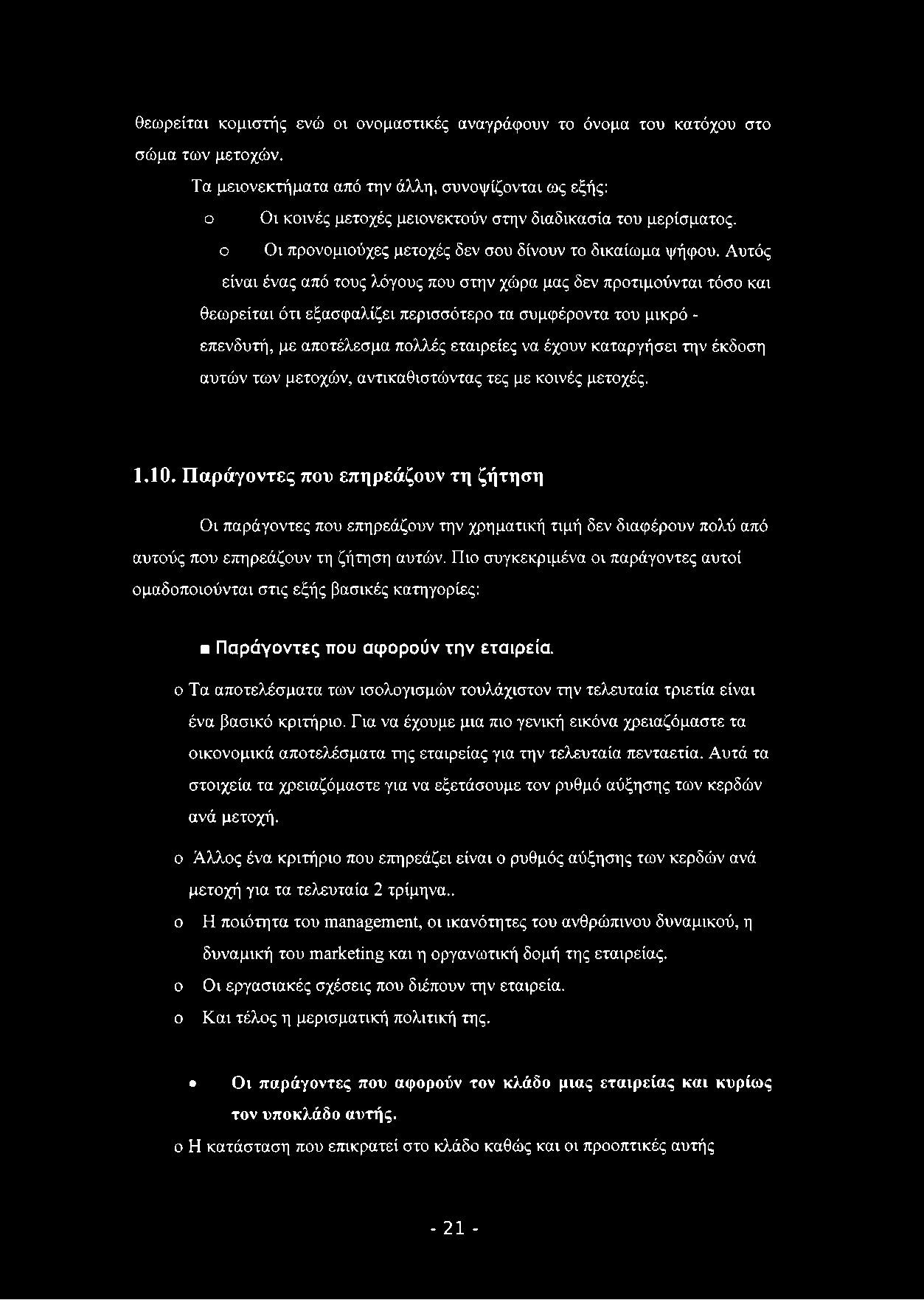 θεωρείται κομιστής ενώ οι ονομαστικές αναγράφουν το όνομα του κατόχου στο σώμα των μετοχών.