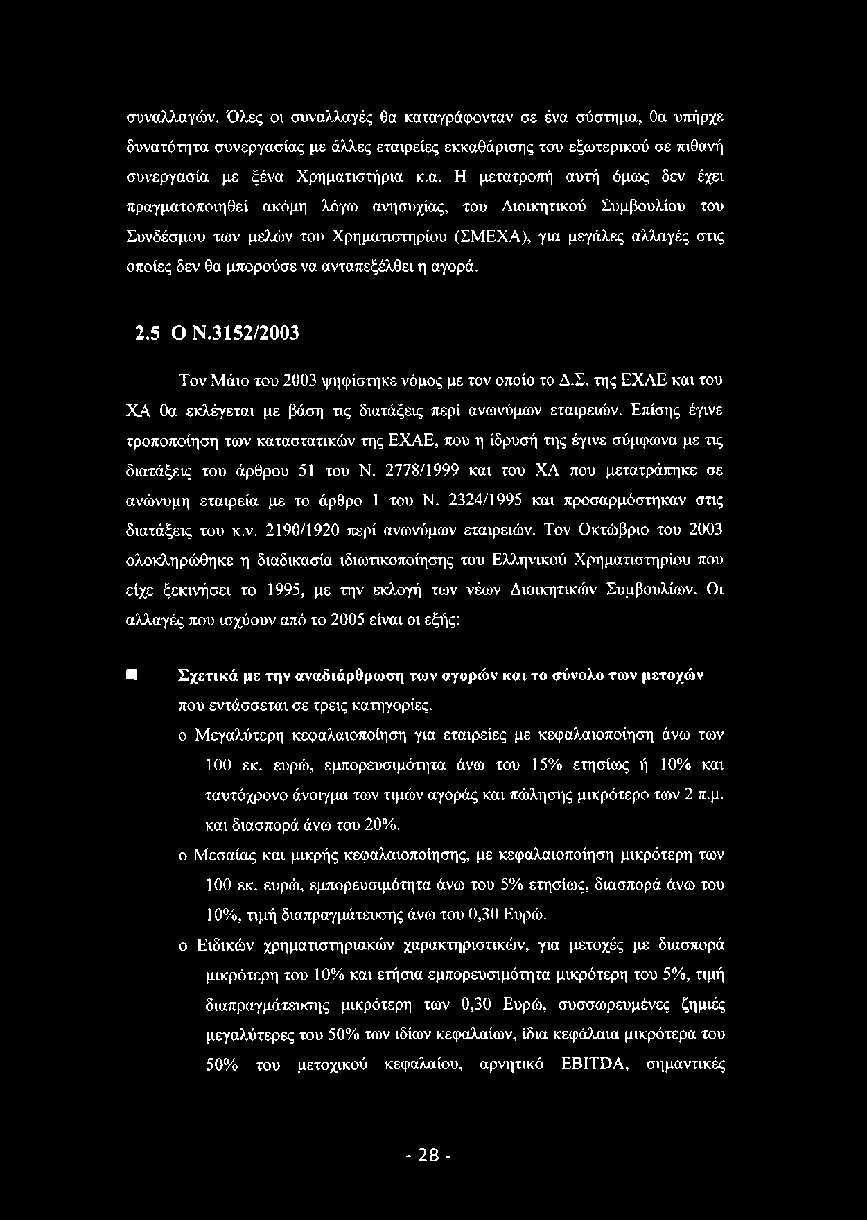 συναλλαγών. Όλες οι συναλλαγές θα καταγράφονταν σε ένα σύστημα, θα υπήρχε δυνατότητα συνεργασίας με άλλες εταιρείες εκκαθάρισης του εξωτερικού σε πιθανή συνεργασία με ξένα Χρηματιστήρια κ.α. Η
