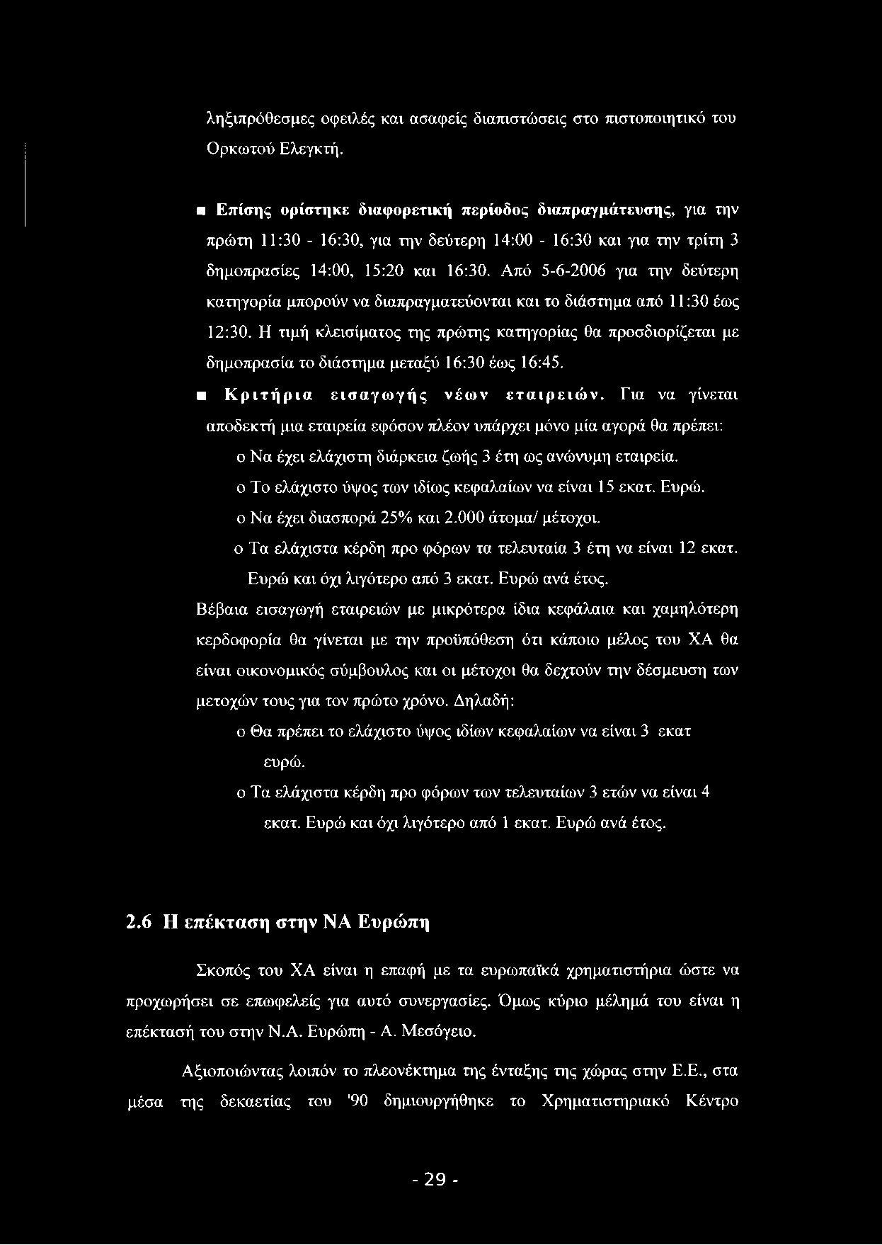 ληξιπρόθεσμες οφειλές και ασαφείς διαπιστώσεις στο πιστοποιητικό του Ορκωτού Ελεγκτή.