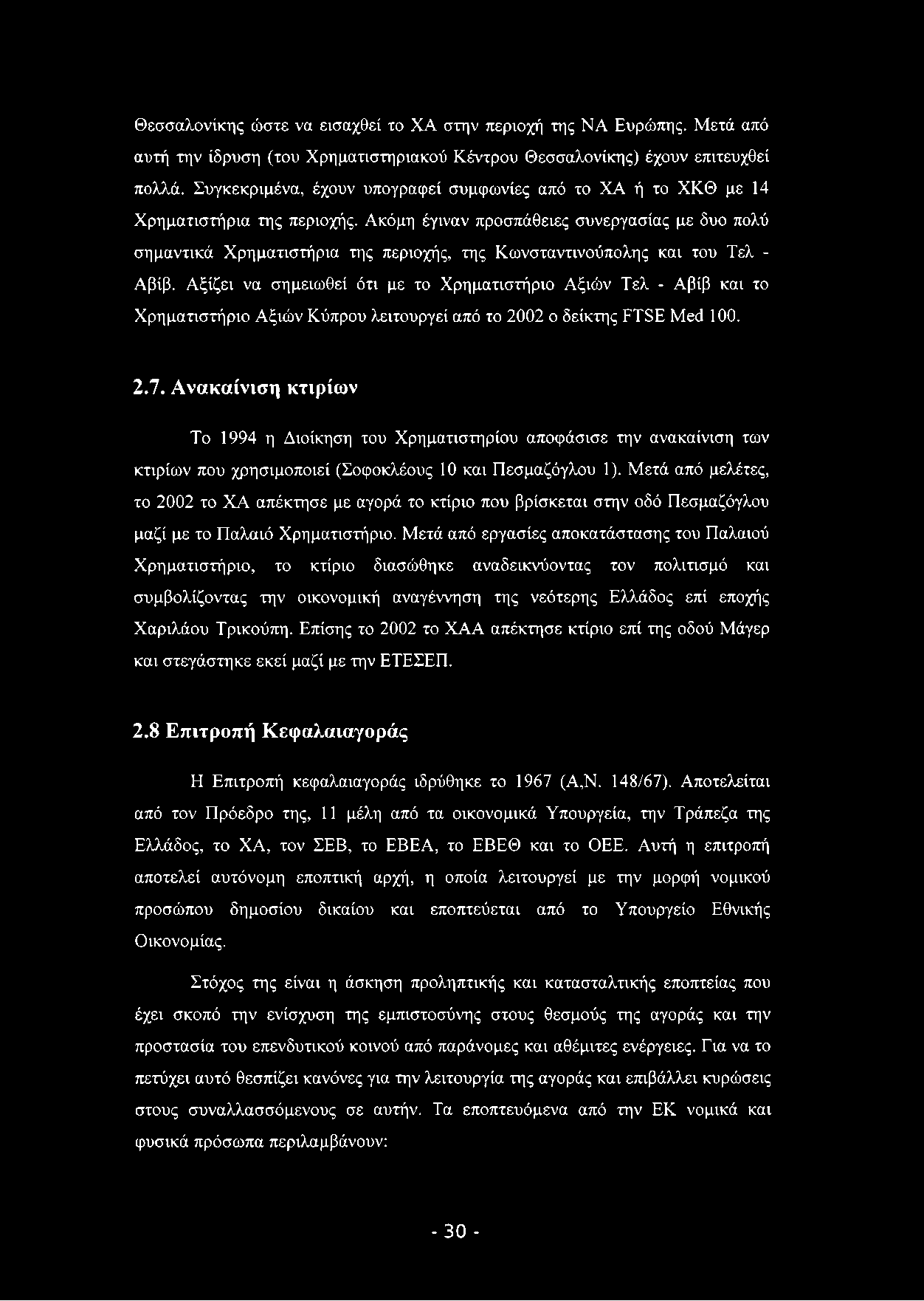 Θεσσαλονίκης ώστε να εισαχθεί το ΧΑ στην περιοχή της ΝΑ Ευρώπης. Μετά από αυτή την ίδρυση (του Χρηματιστηριακού Κέντρου Θεσσαλονίκης) έχουν επιτευχθεί πολλά.