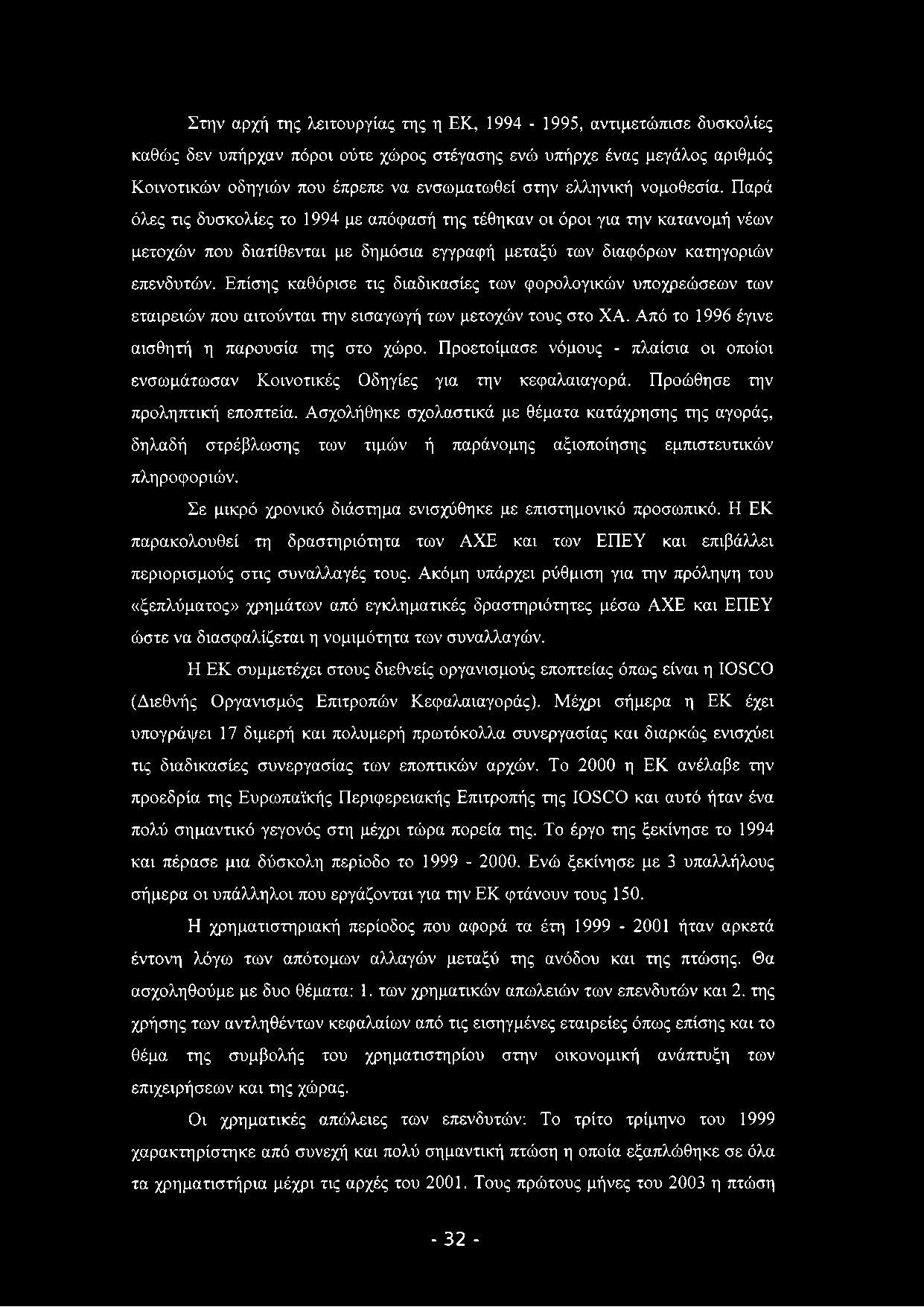 Στην αρχή της λειτουργίας της η ΕΚ, 1994-1995, αντιμετώπισε δυσκολίες καθώς δεν υπήρχαν πόροι ούτε χώρος στέγασης ενώ υπήρχε ένας μεγάλος αριθμός Κοινοτικών οδηγιών που έπρεπε να ενσωματωθεί στην
