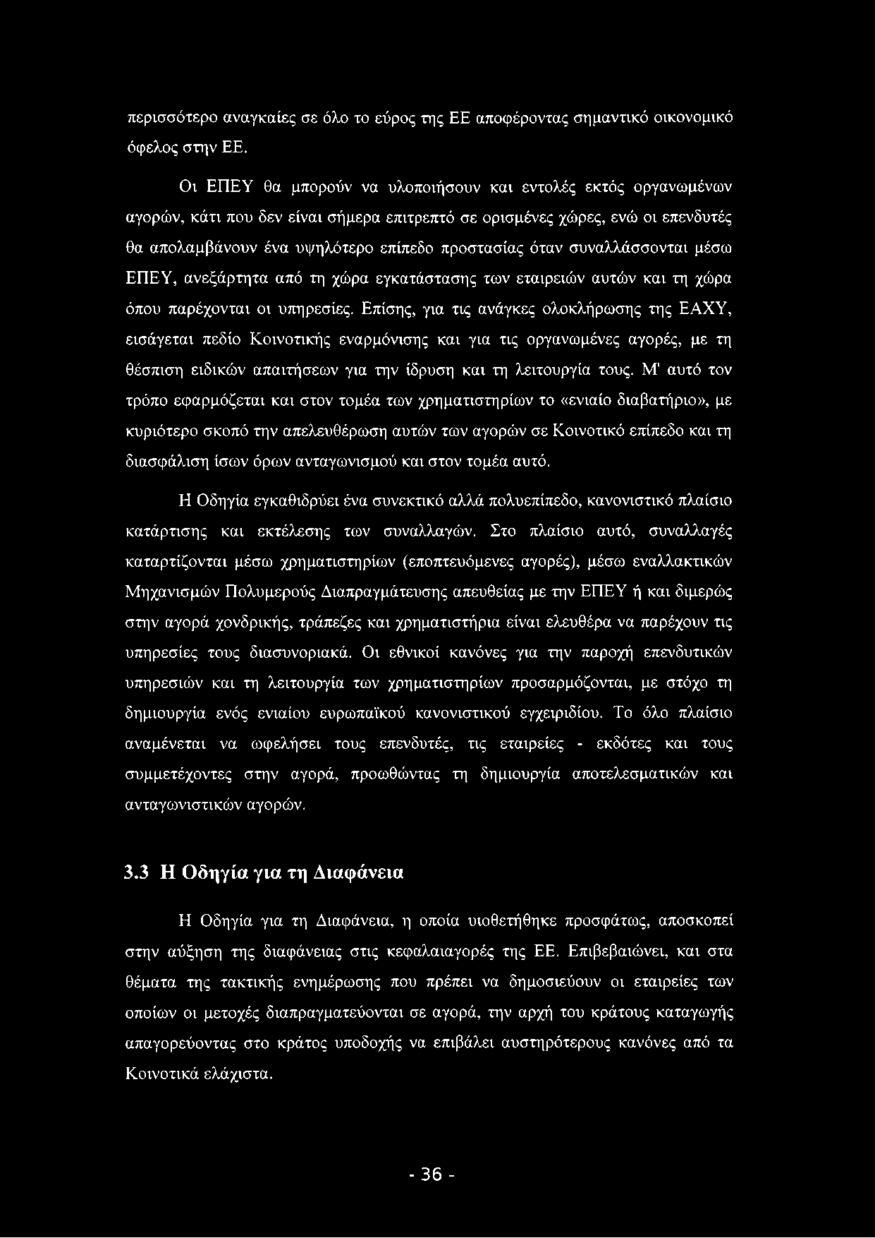 περισσότερο αναγκαίες σε όλο το εύρος της ΕΕ αποφέροντας σημαντικό οικονομικό όφελος στην ΕΕ.