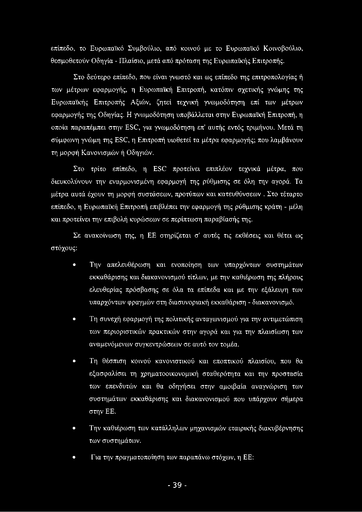 επίπεδο, το Ευρωπαϊκό Συμβούλιο, από κοινού με το Ευρωπαϊκό Κοινοβούλιο, θεσμοθετούν Οδηγία - Πλαίσιο, μετά από πρόταση της Ευρωπαϊκής Επιτροπής.