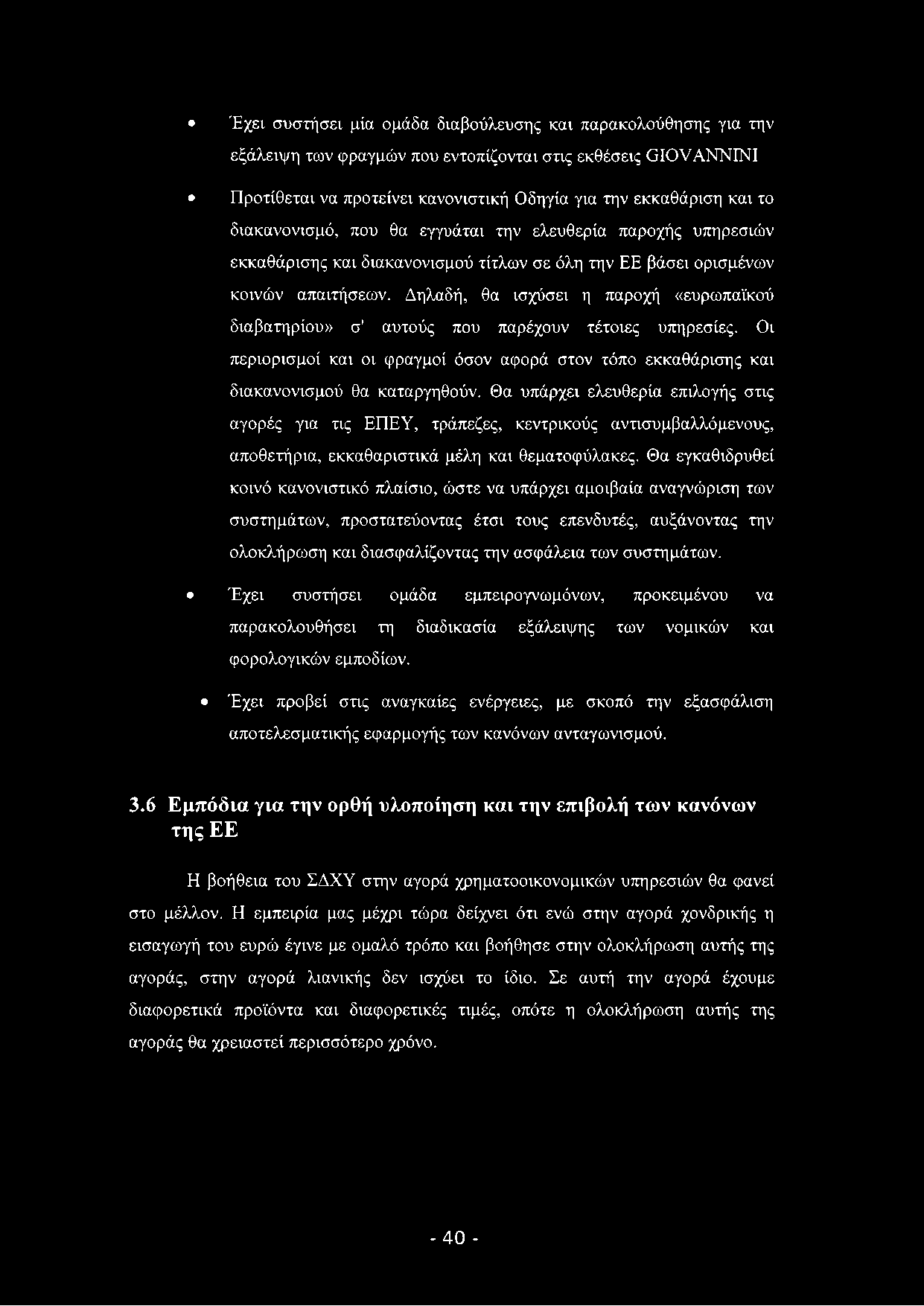 Έχει συστήσει μία ομάδα διαβούλευσης και παρακολούθησης για την εξάλειψη των φραγμών που εντοπίζονται στις εκθέσεις ΘΙΟνΑΝΝΙΝΙ Προτίθεται να προτείνει κανονιστική Οδηγία για την εκκαθάριση και το