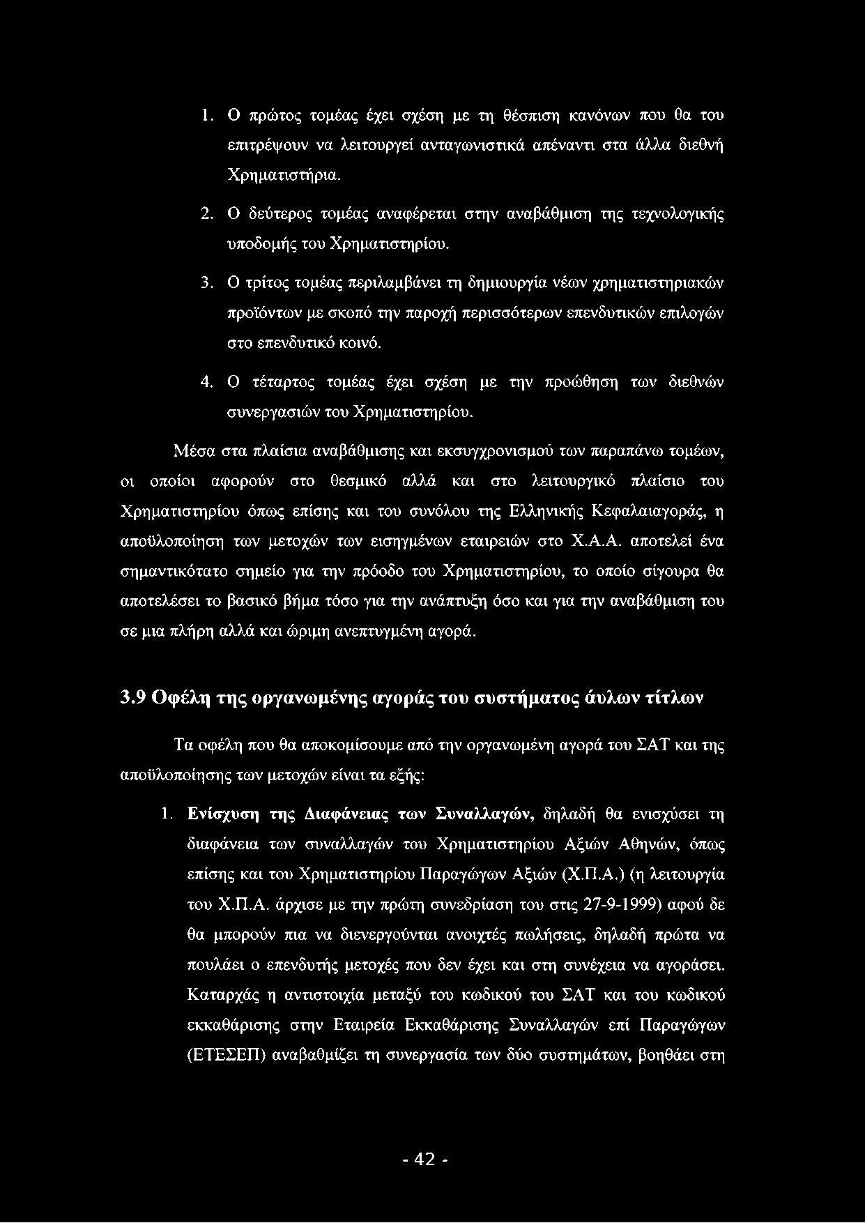 1. Ο πρώτος τομέας έχει σχέση με τη θέσπιση κανόνων που θα του επιτρέψουν να λειτουργεί ανταγωνιστικά απέναντι στα άλλα διεθνή Χρηματιστήρια. 2.