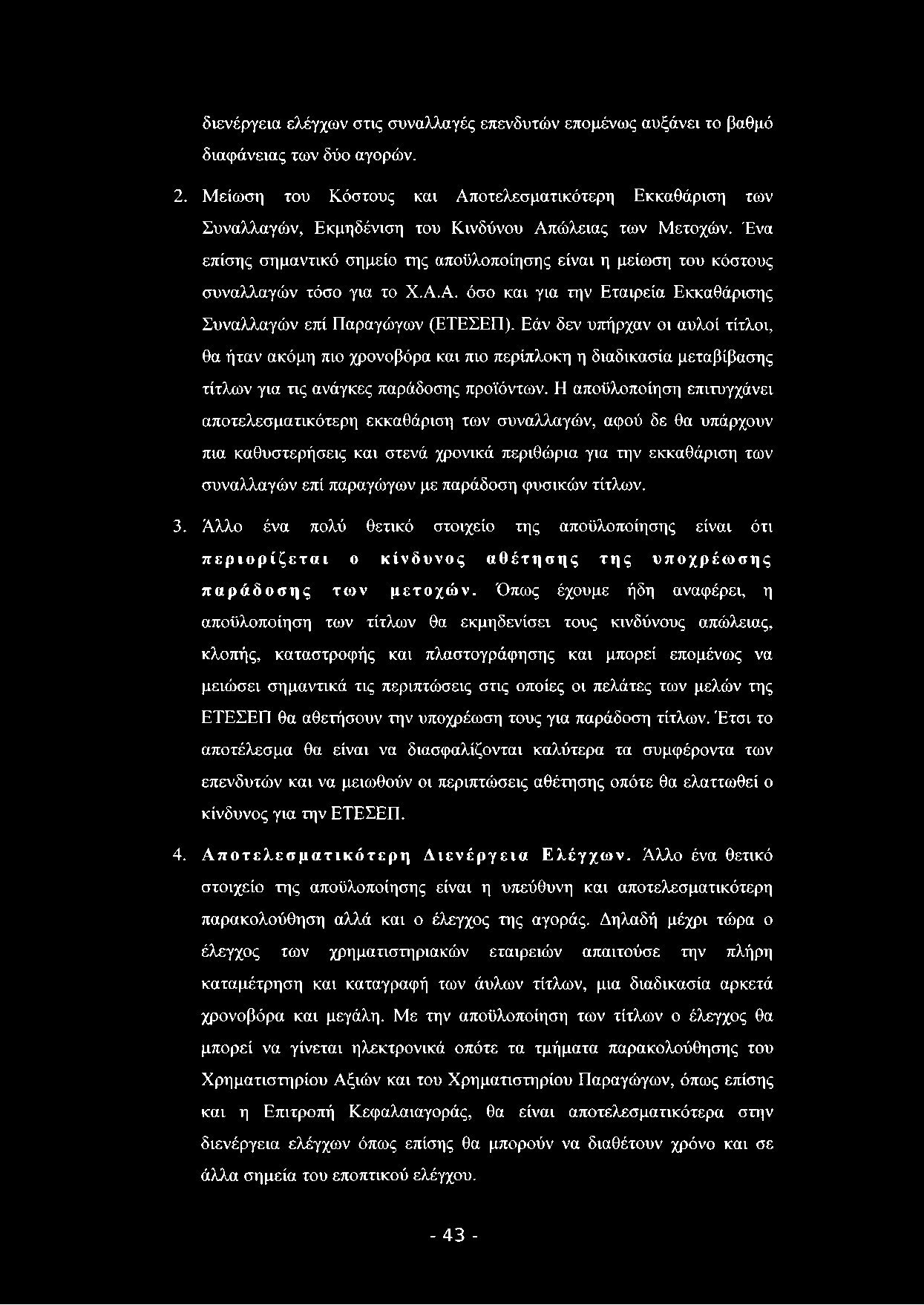 διενέργεια ελέγχων στις συναλλαγές επενδυτών επομένως αυξάνει το βαθμό διαφάνειας των δύο αγορών. 2.