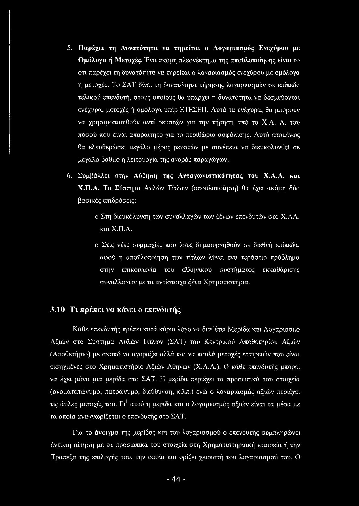 5. Παρέχει τη Δυνατότητα να τηρείται ο Λογαριασμός Ενεχύρου με Ομόλογα ή Μετοχές.