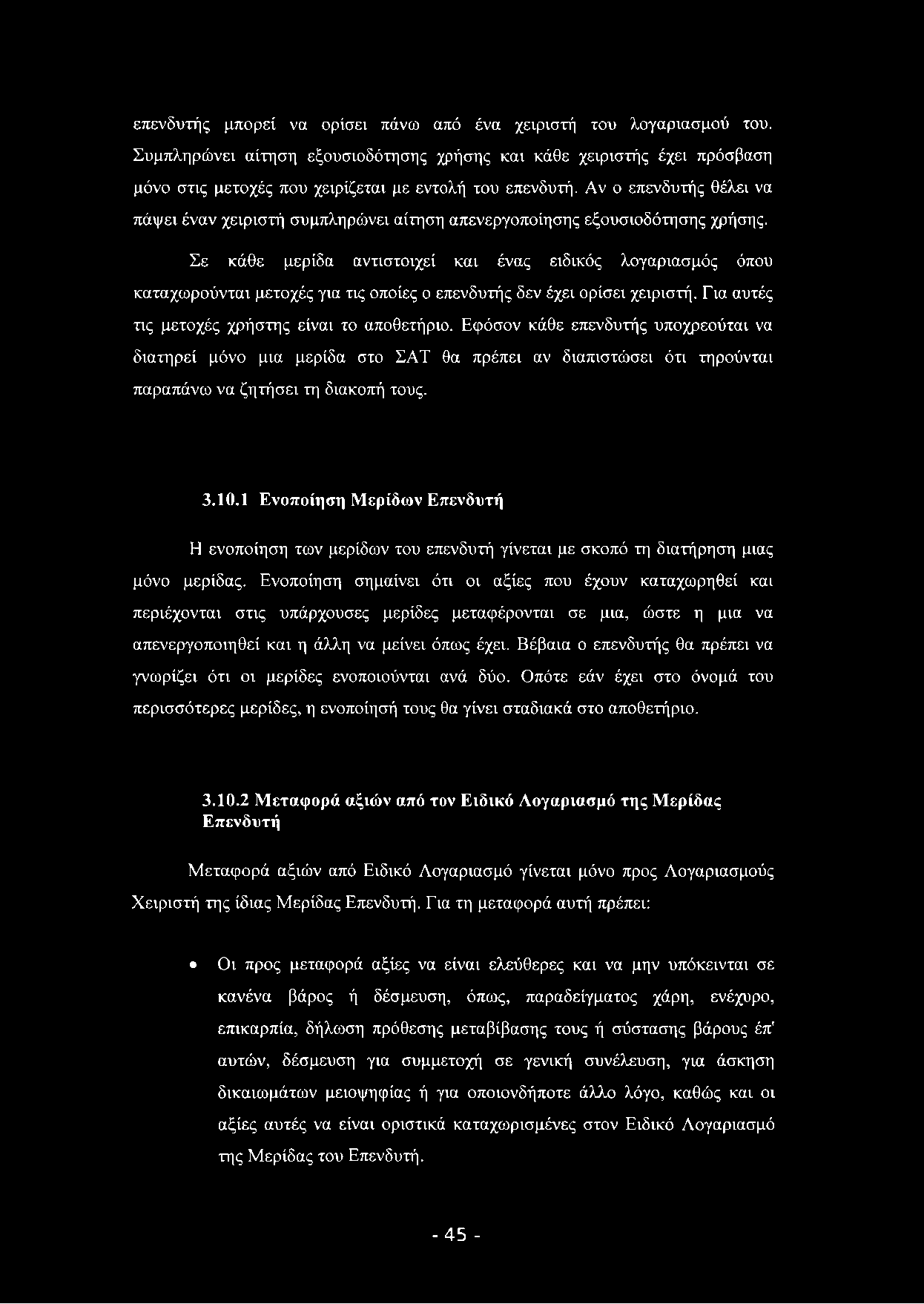 επενδυτής μπορεί να ορίσει πάνω από ένα χειριστή του λογαριασμού του. Συμπληρώνει αίτηση εξουσιοδότησης χρήσης και κάθε χειριστής έχει πρόσβαση μόνο στις μετοχές που χειρίζεται με εντολή του επενδυτή.