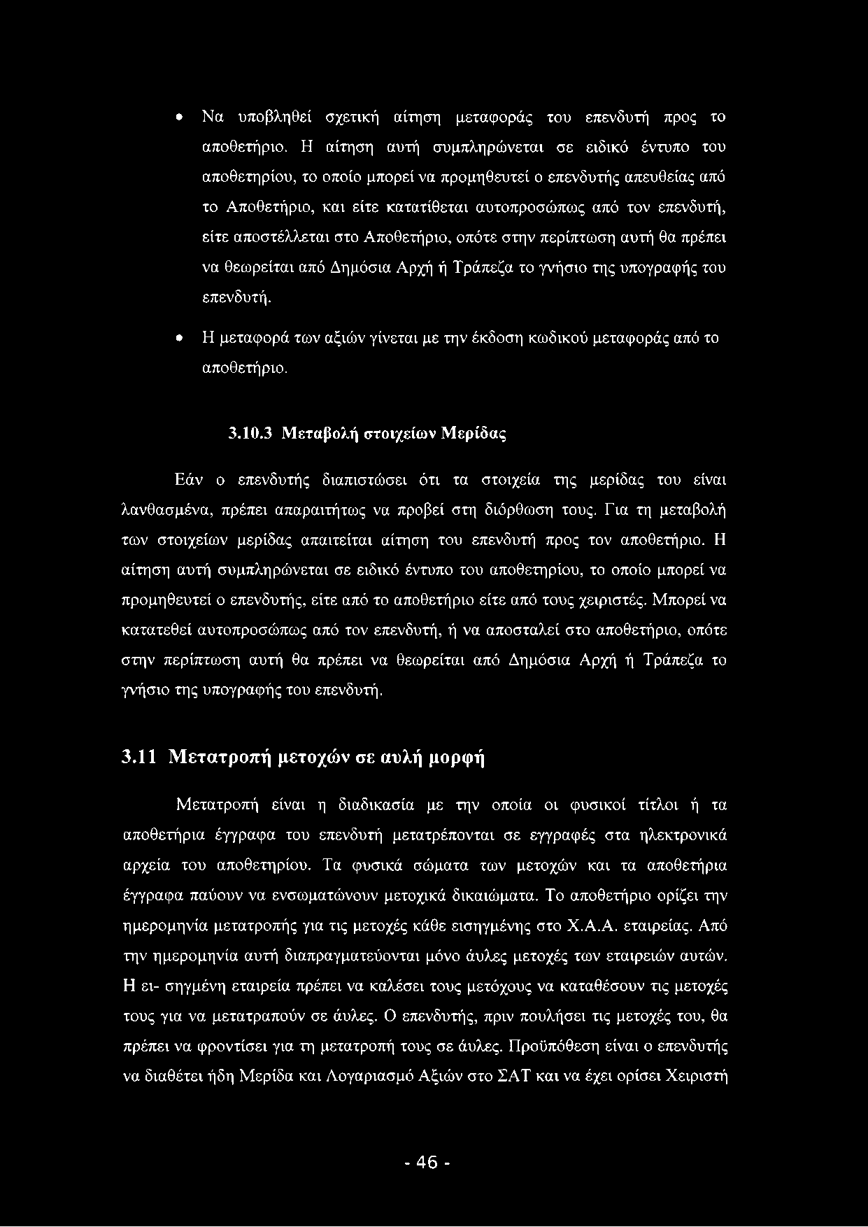 Να υποβληθεί σχετική αίτηση μεταφοράς του επενδυτή προς το αποθετήριο.