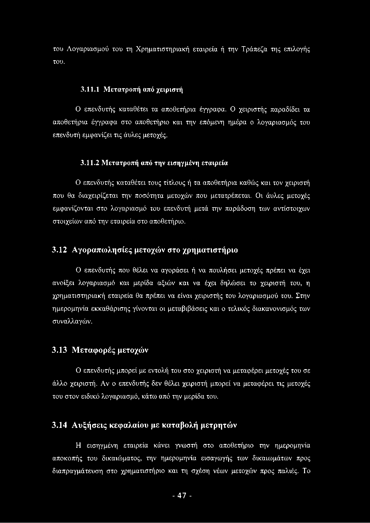 του Λογαριασμού του τη Χρηματιστηριακή εταιρεία ή την Τράπεζα της επιλογής του. 3.11.1 Μετατροπή από χειριστή Ο επενδυτής καταθέτει τα αποθετήρια έγγραφα.