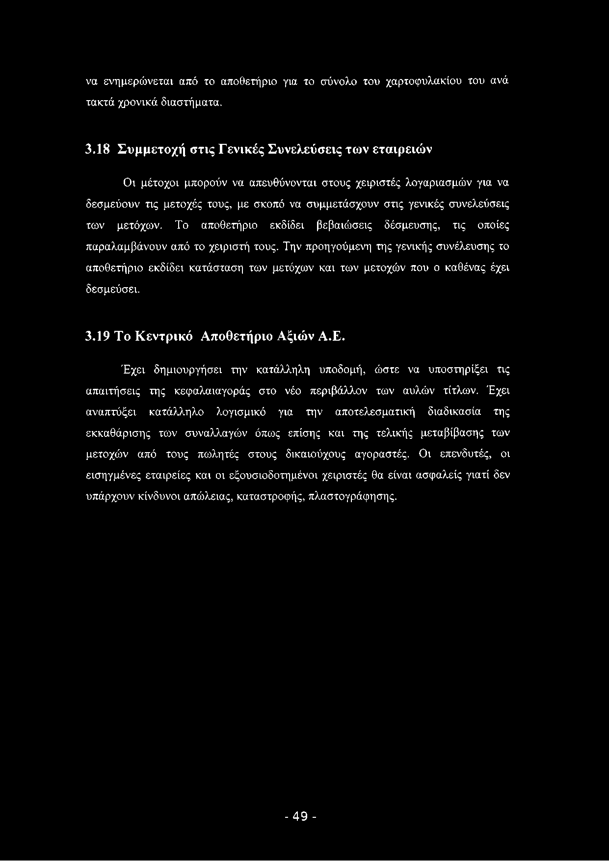 να ενημερώνεται από το αποθετήριο για το σύνολο του χαρτοφυλακίου του ανά τακτά χρονικά διαστήματα. 3.